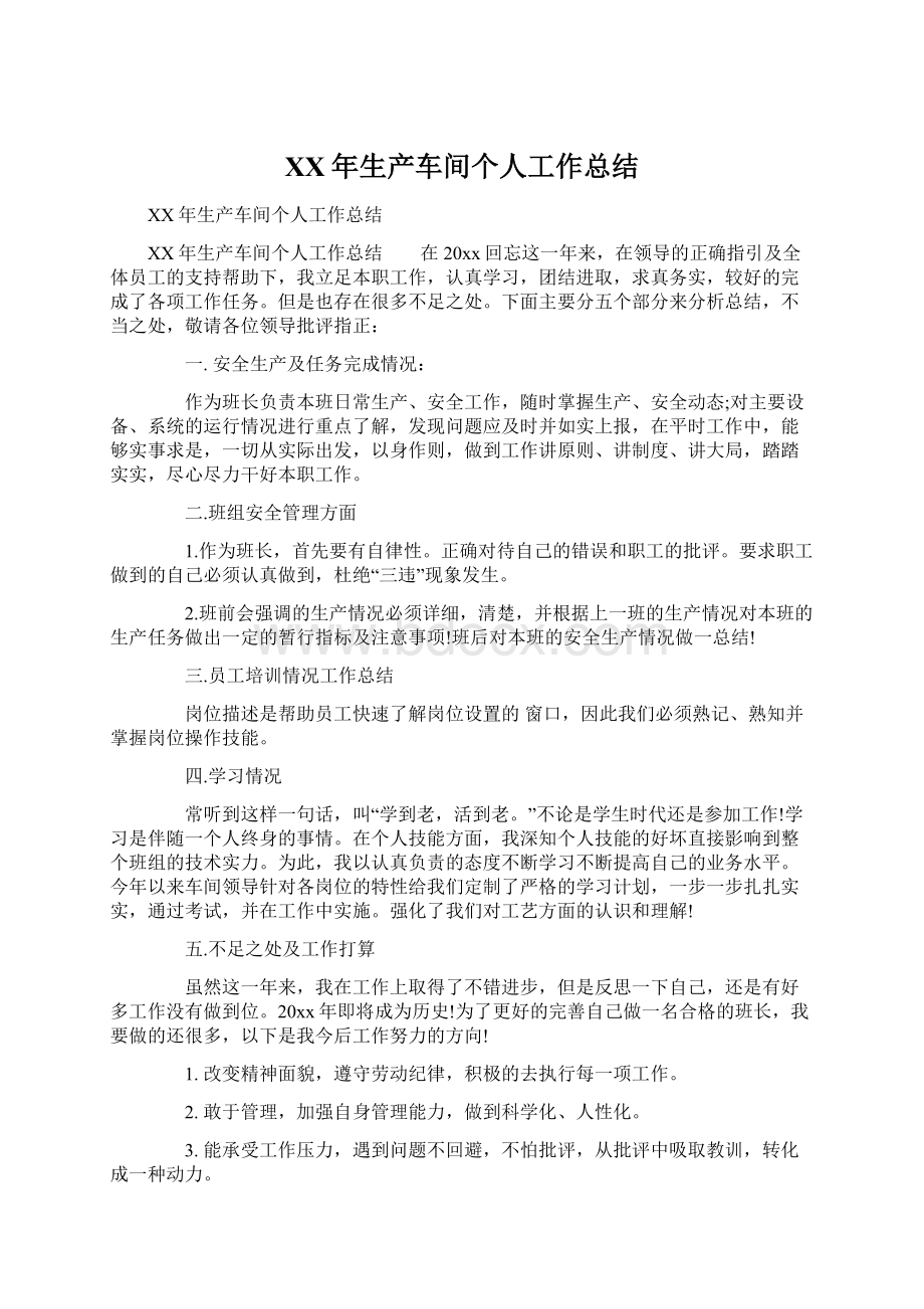 XX年生产车间个人工作总结文档格式.docx_第1页