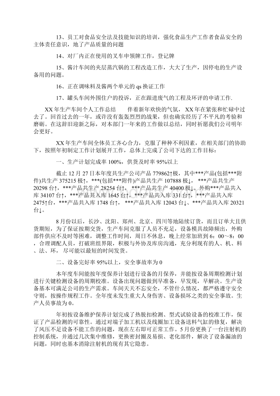 XX年生产车间个人工作总结文档格式.docx_第3页