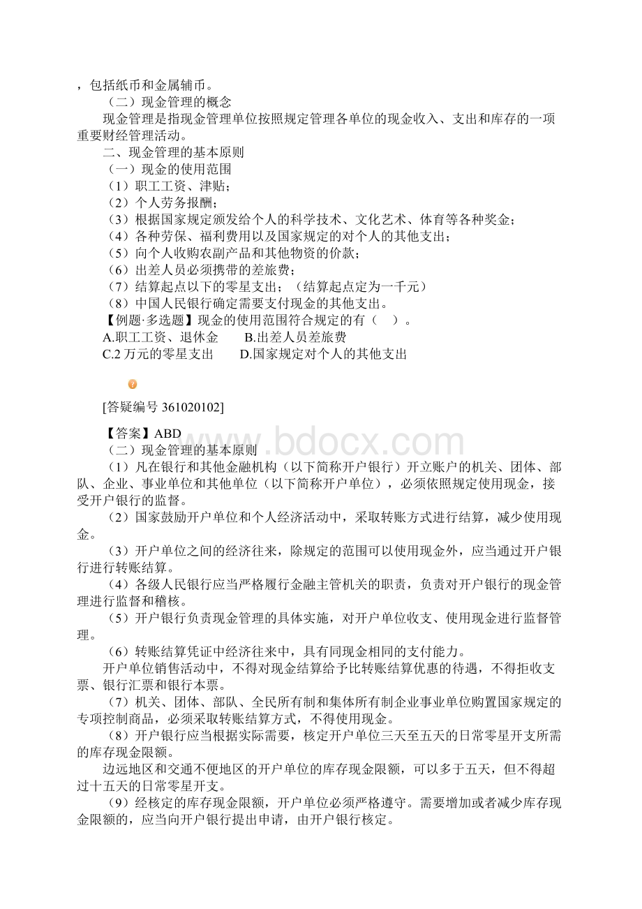 重庆会计从业资格考试《财经法规》讲义0201.docx_第2页
