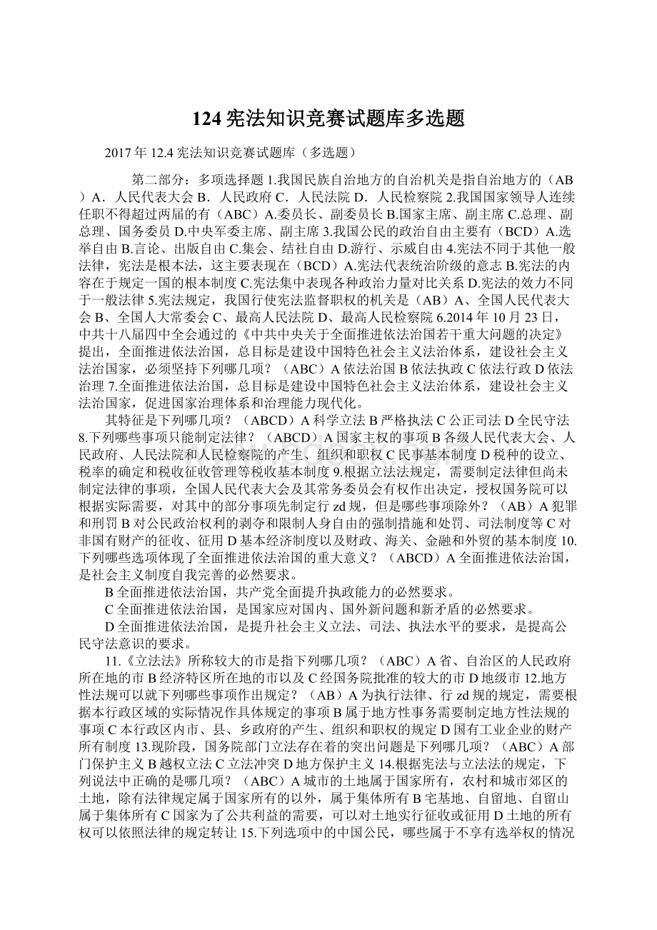 124宪法知识竞赛试题库多选题.docx