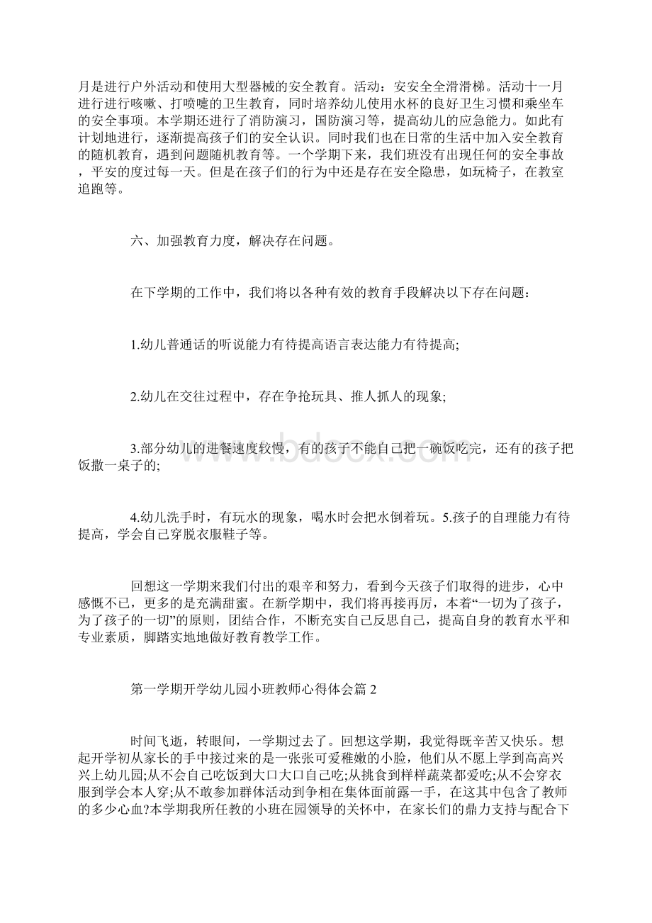 第一学期开学幼儿园小班教师心得体会Word文档格式.docx_第3页