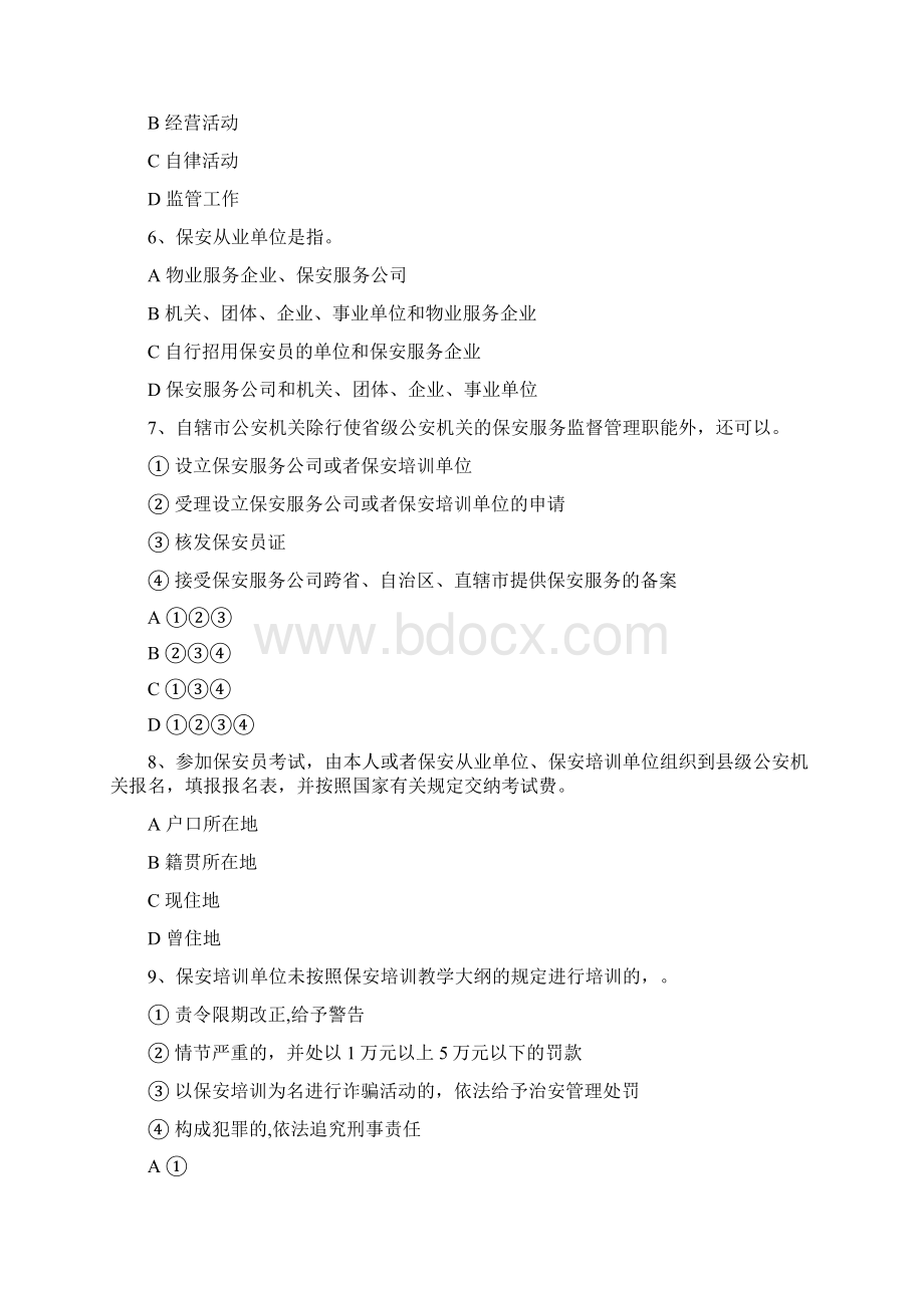 《保安服务管理条例》知识竞赛试题.docx_第2页