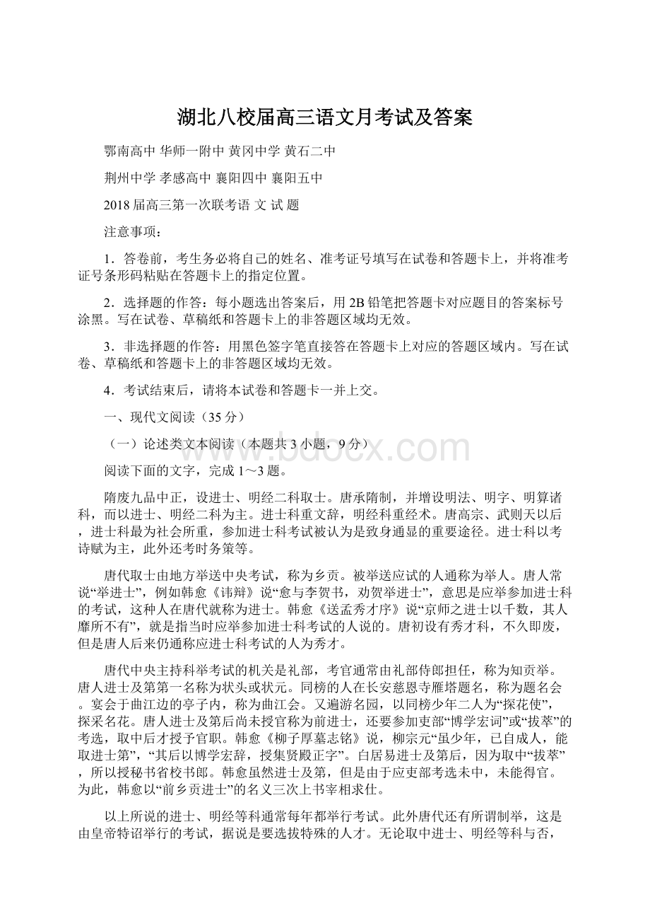 湖北八校届高三语文月考试及答案Word文档下载推荐.docx