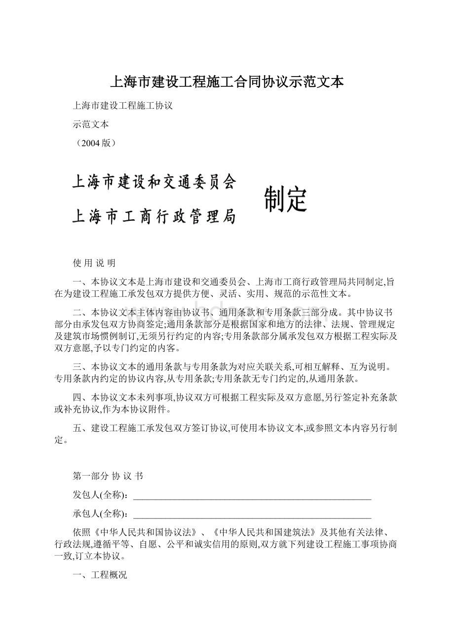 上海市建设工程施工合同协议示范文本.docx