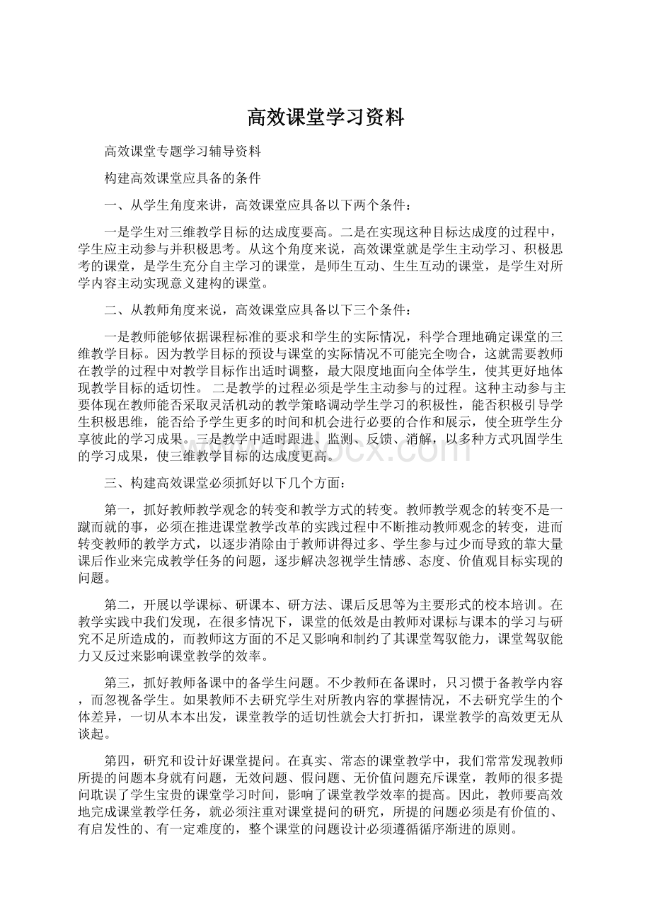 高效课堂学习资料Word文档下载推荐.docx