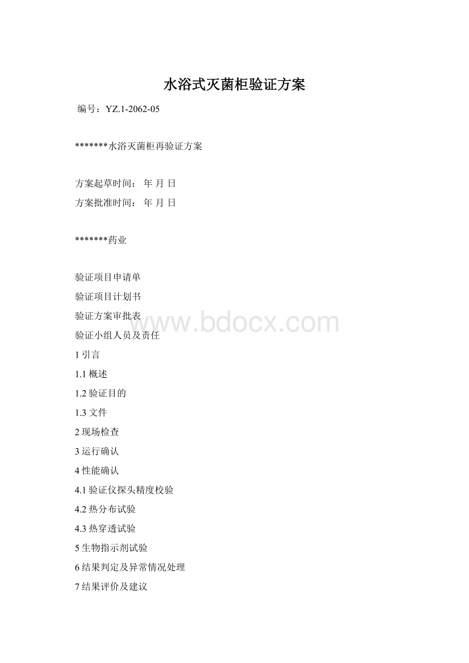 水浴式灭菌柜验证方案Word文档格式.docx