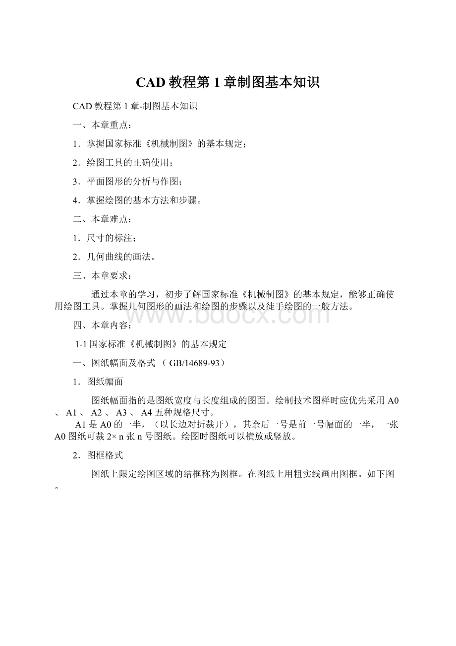 CAD教程第1章制图基本知识Word下载.docx