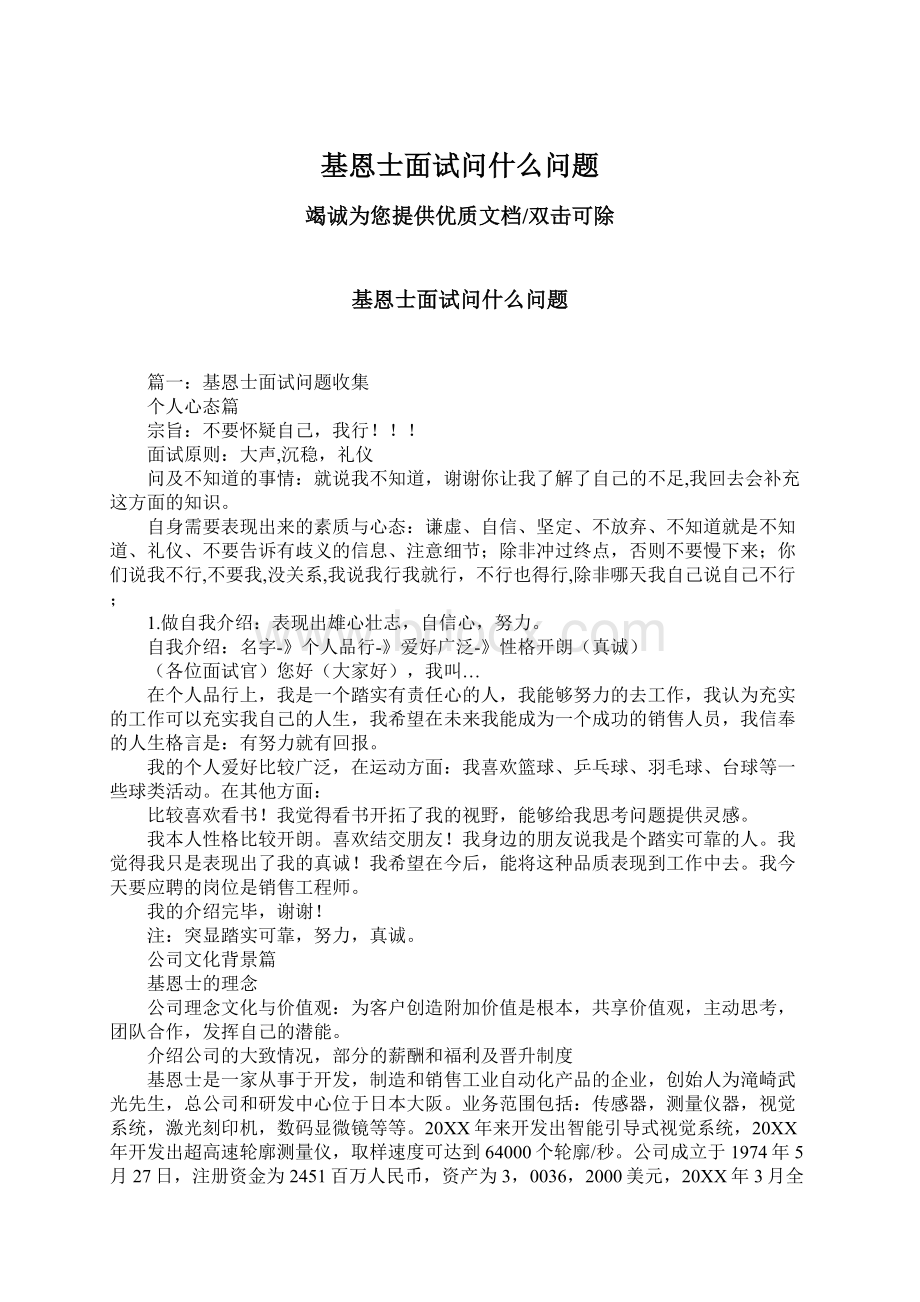 基恩士面试问什么问题Word文件下载.docx