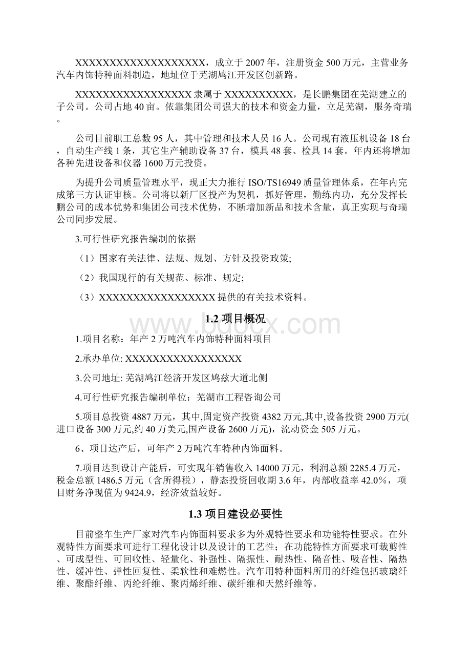 年产2万吨汽车内饰特种面料生产线项目可行性研究报告Word下载.docx_第2页