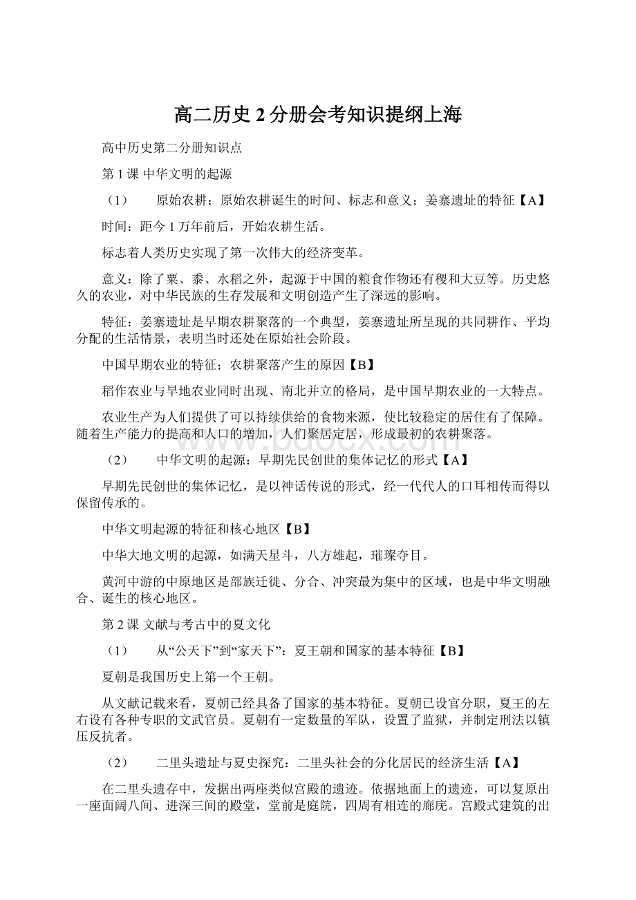 高二历史2分册会考知识提纲上海.docx