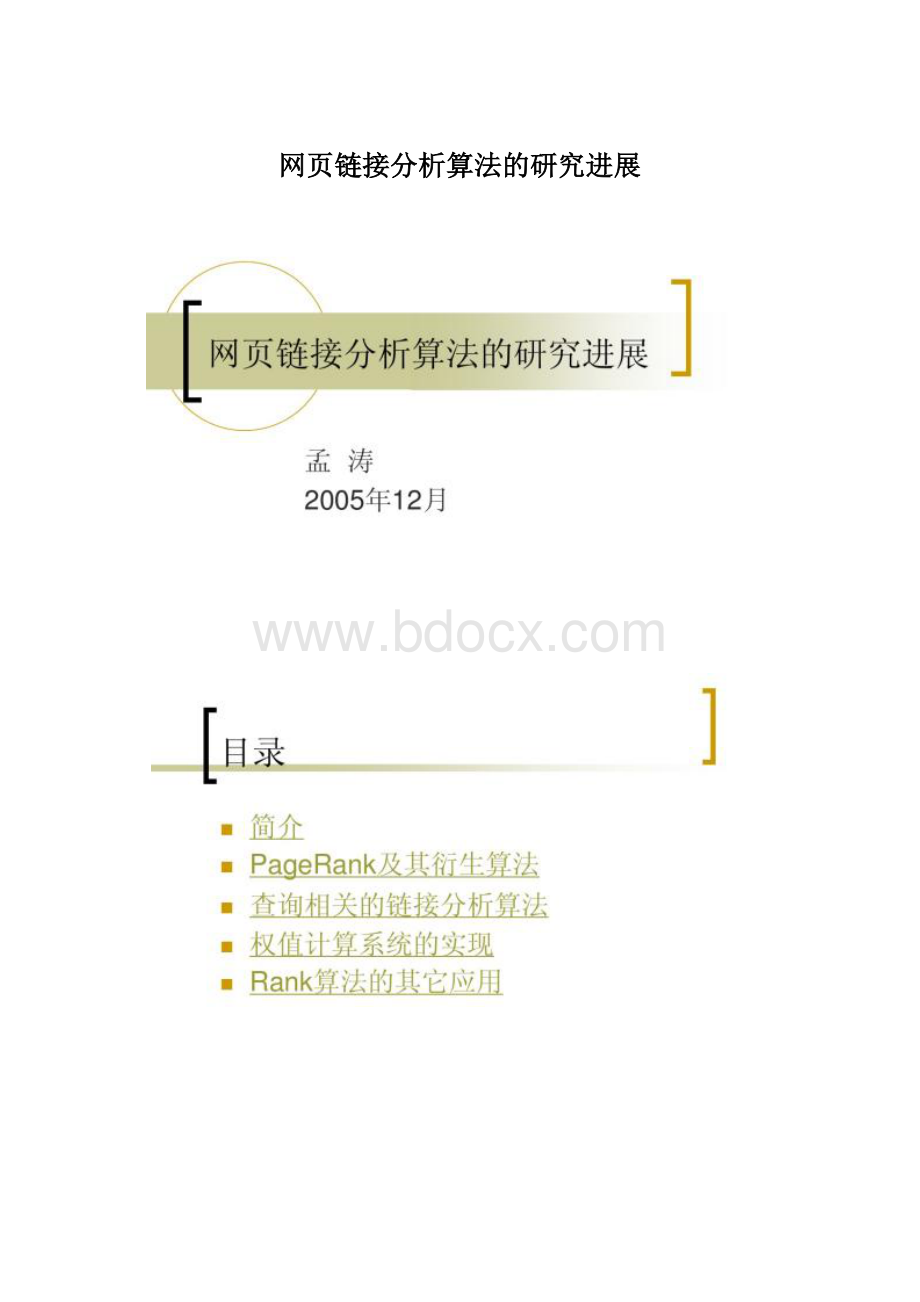 网页链接分析算法的研究进展Word文件下载.docx_第1页