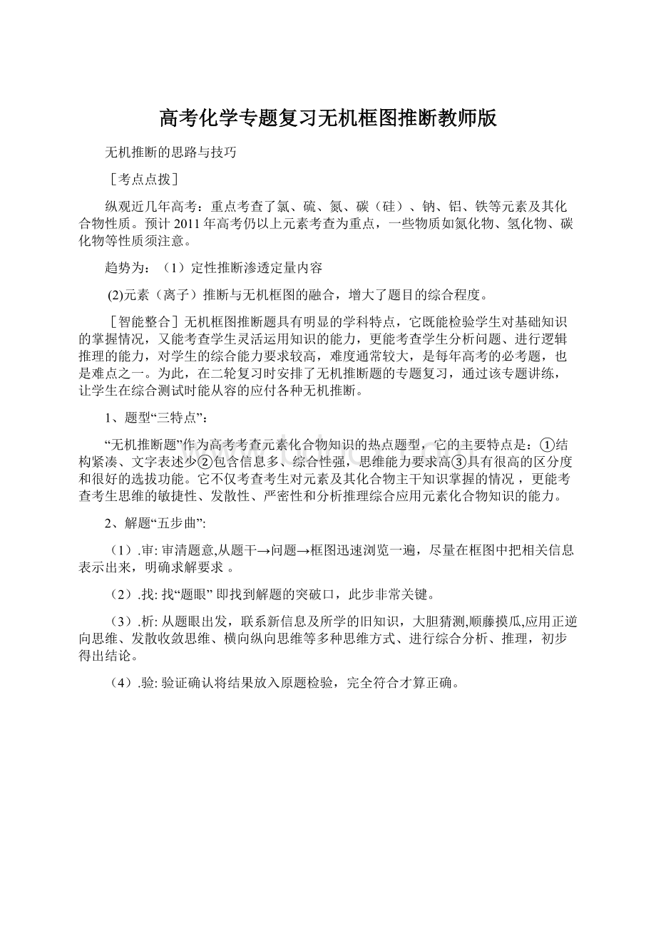 高考化学专题复习无机框图推断教师版Word下载.docx