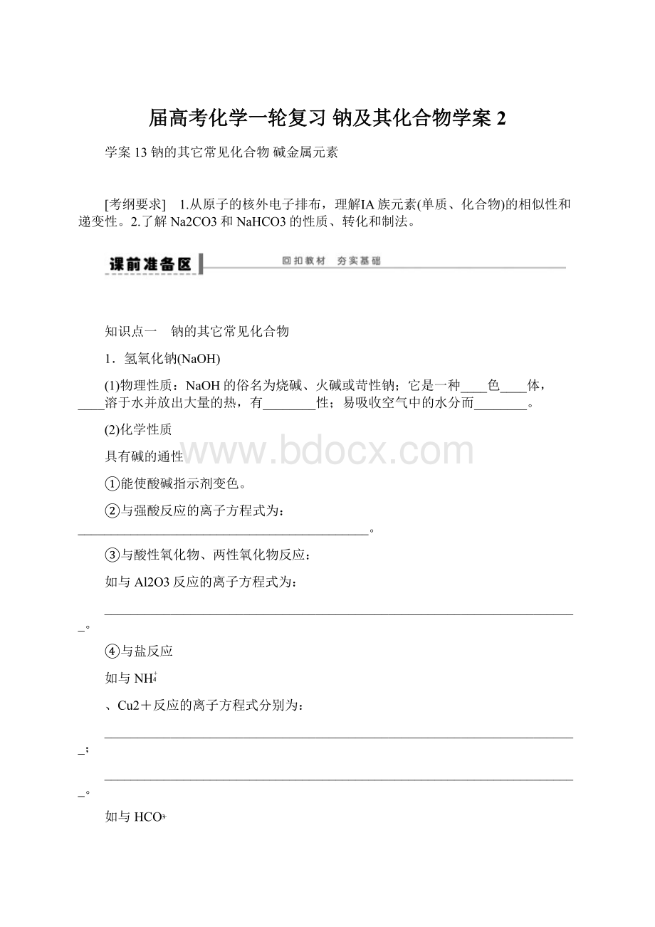 届高考化学一轮复习 钠及其化合物学案2.docx