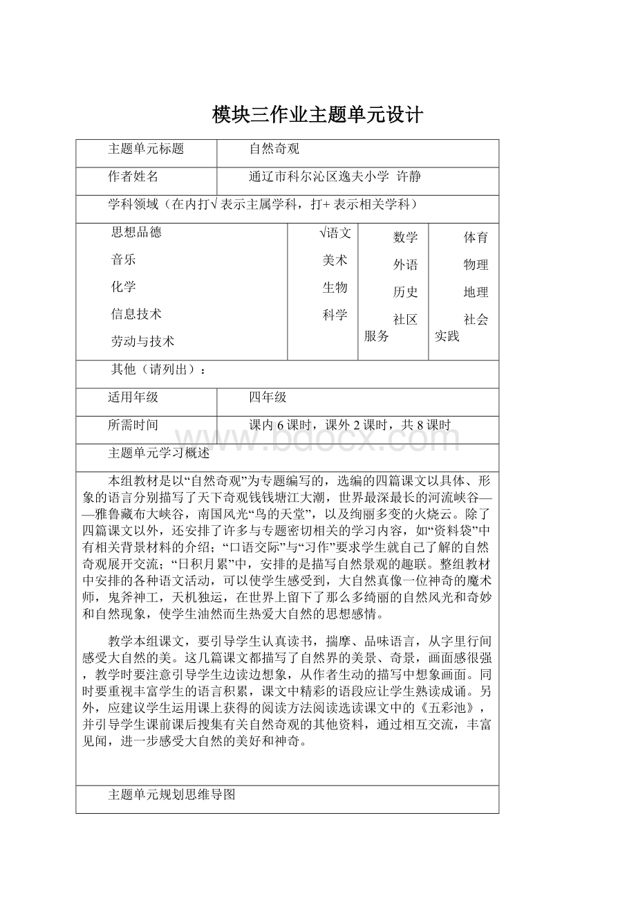 模块三作业主题单元设计Word文档格式.docx_第1页