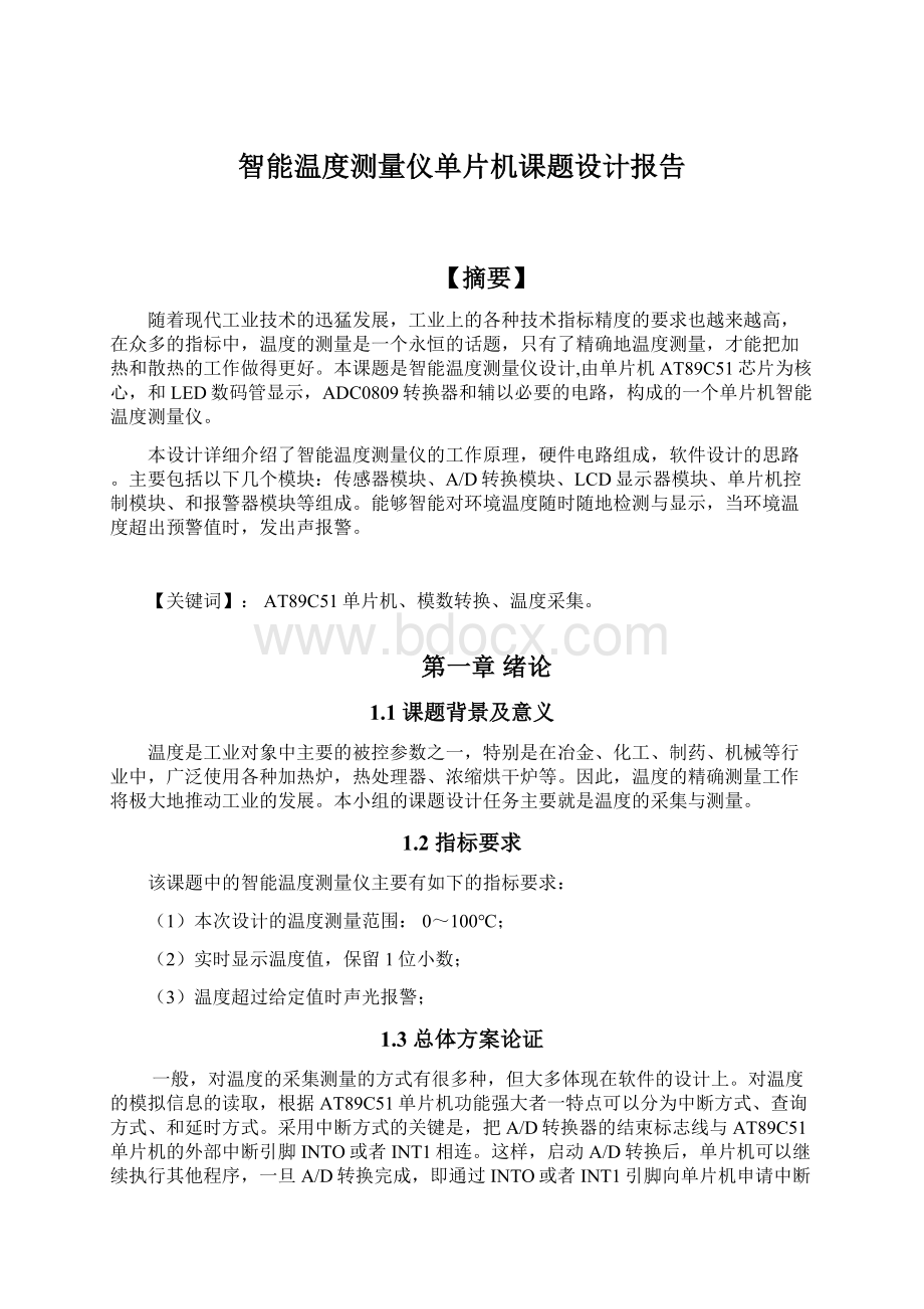 智能温度测量仪单片机课题设计报告文档格式.docx_第1页