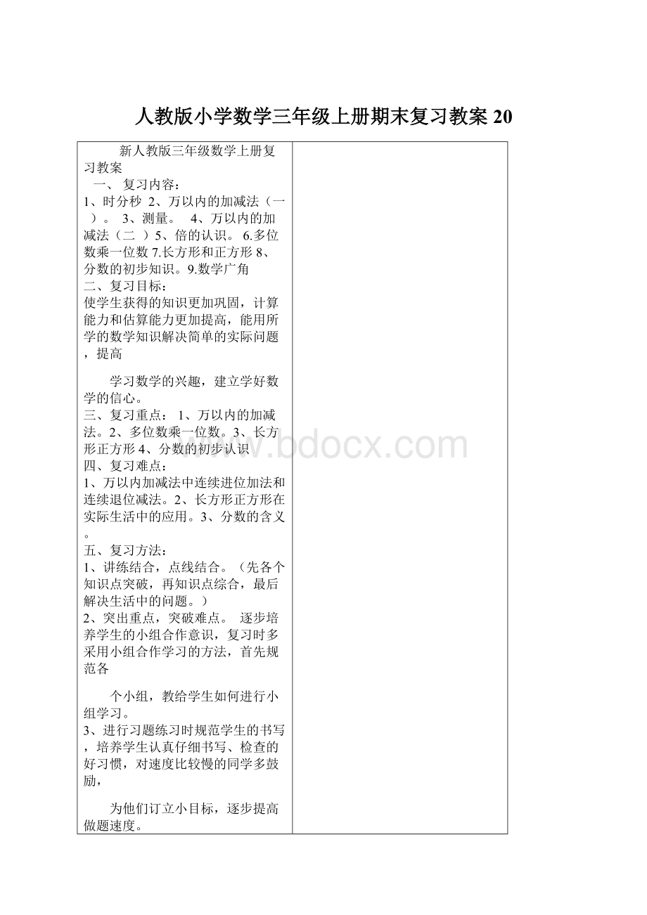 人教版小学数学三年级上册期末复习教案 20.docx_第1页