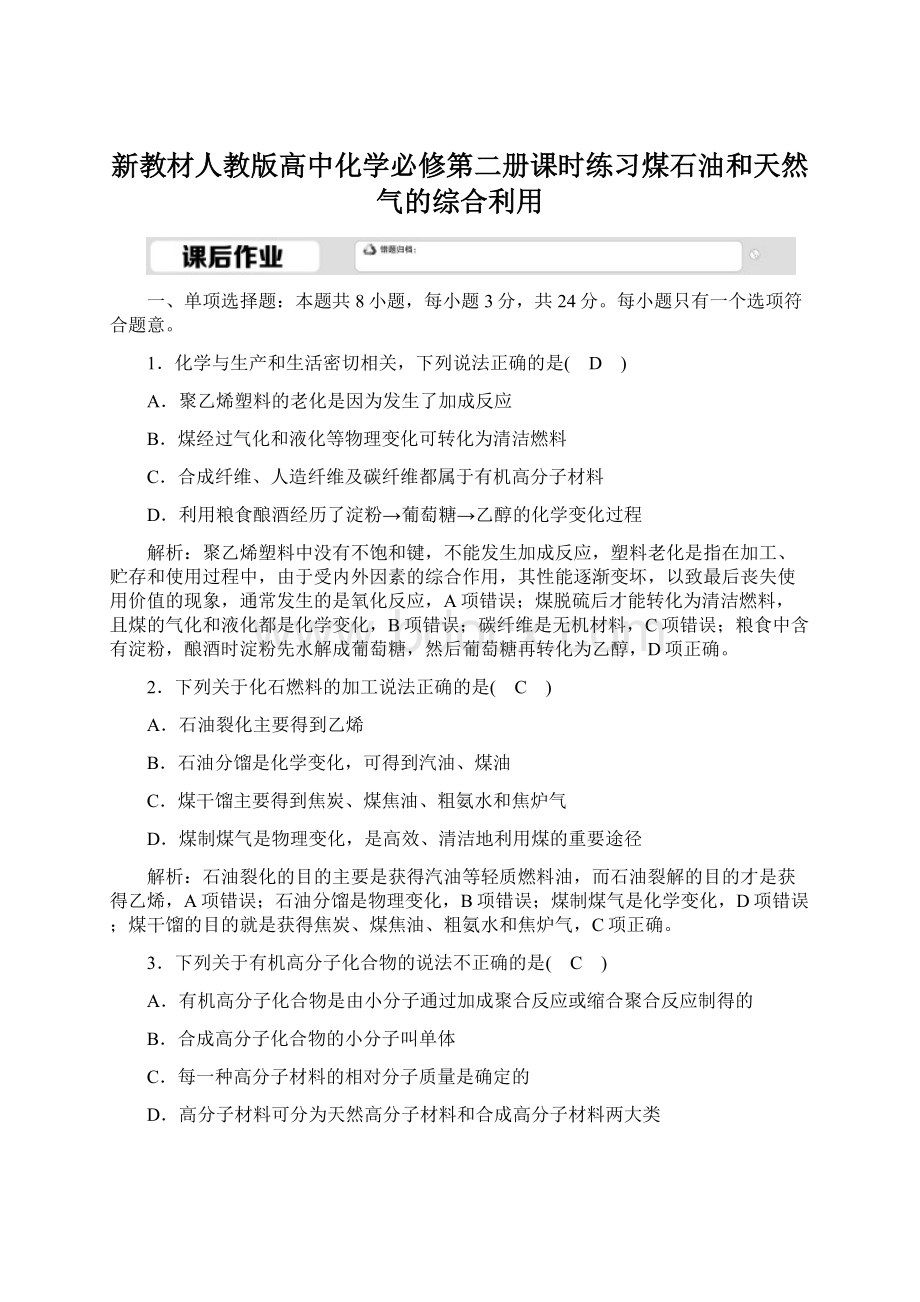 新教材人教版高中化学必修第二册课时练习煤石油和天然气的综合利用.docx