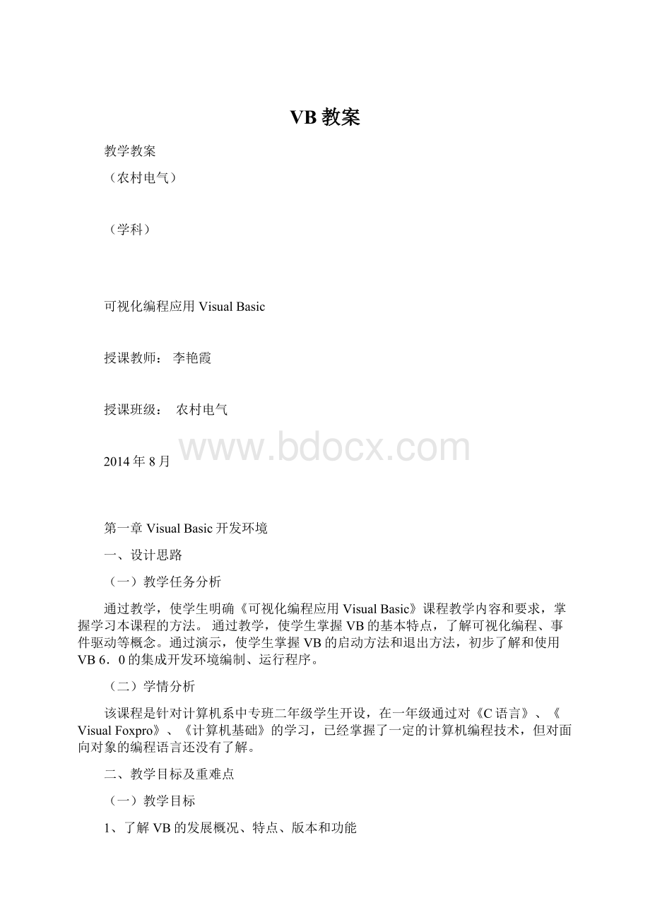 VB教案.docx_第1页