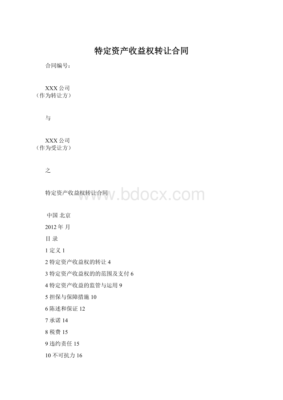 特定资产收益权转让合同Word格式文档下载.docx