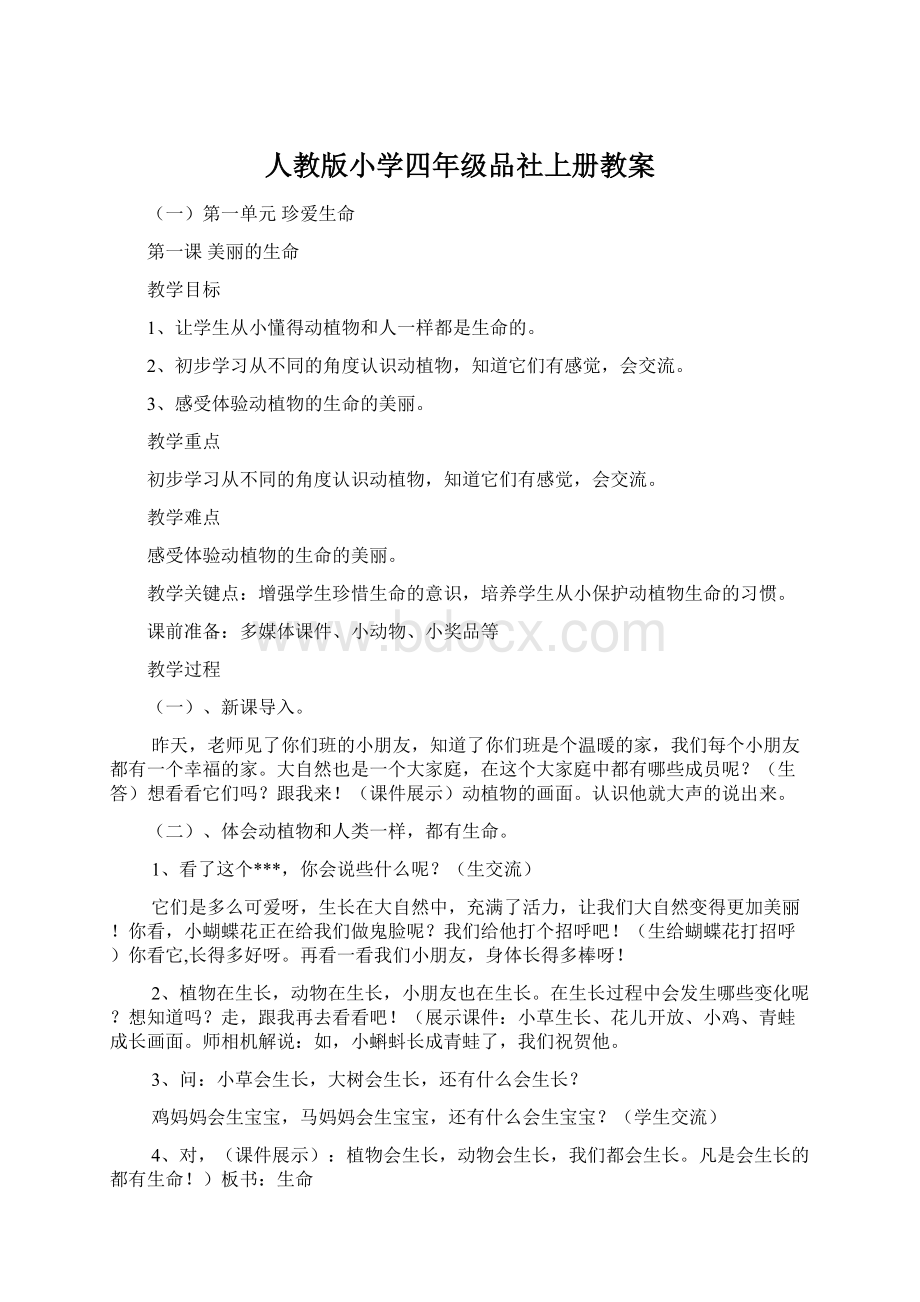 人教版小学四年级品社上册教案Word文件下载.docx