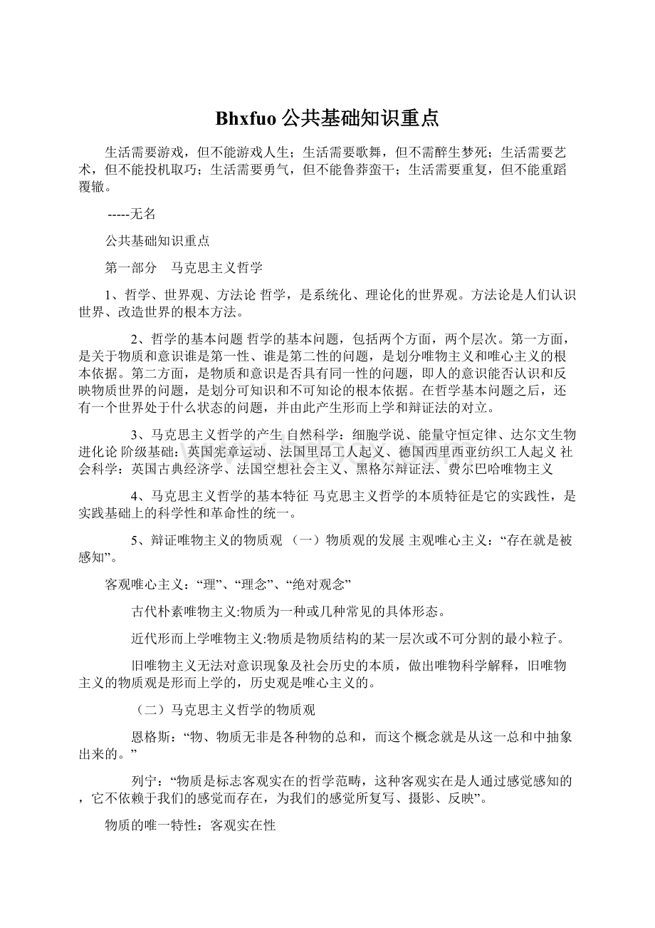 Bhxfuo公共基础知识重点.docx_第1页