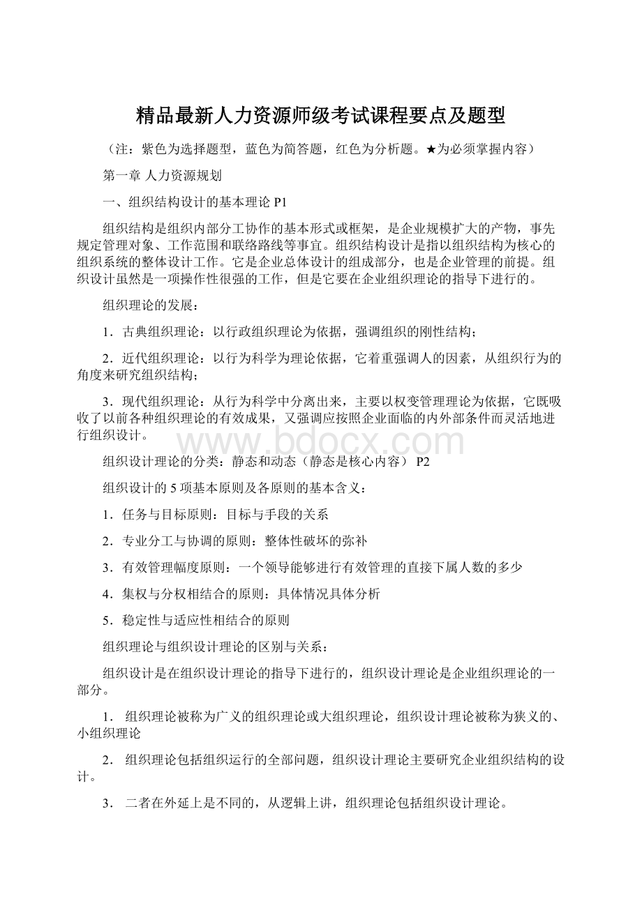 精品最新人力资源师级考试课程要点及题型.docx_第1页