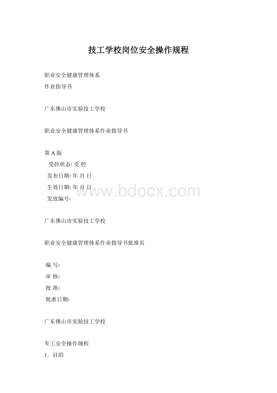 技工学校岗位安全操作规程.docx_第1页