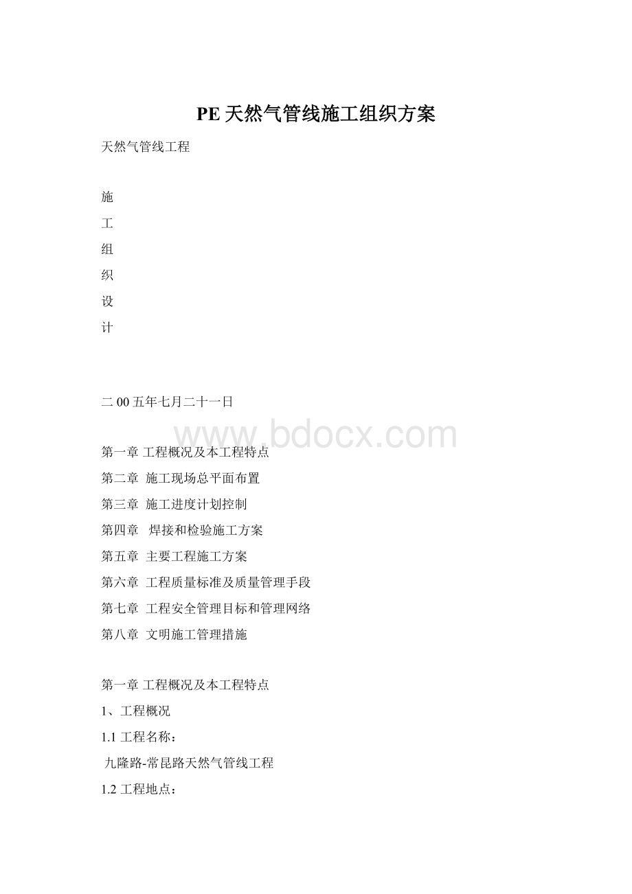 PE天然气管线施工组织方案Word格式文档下载.docx_第1页