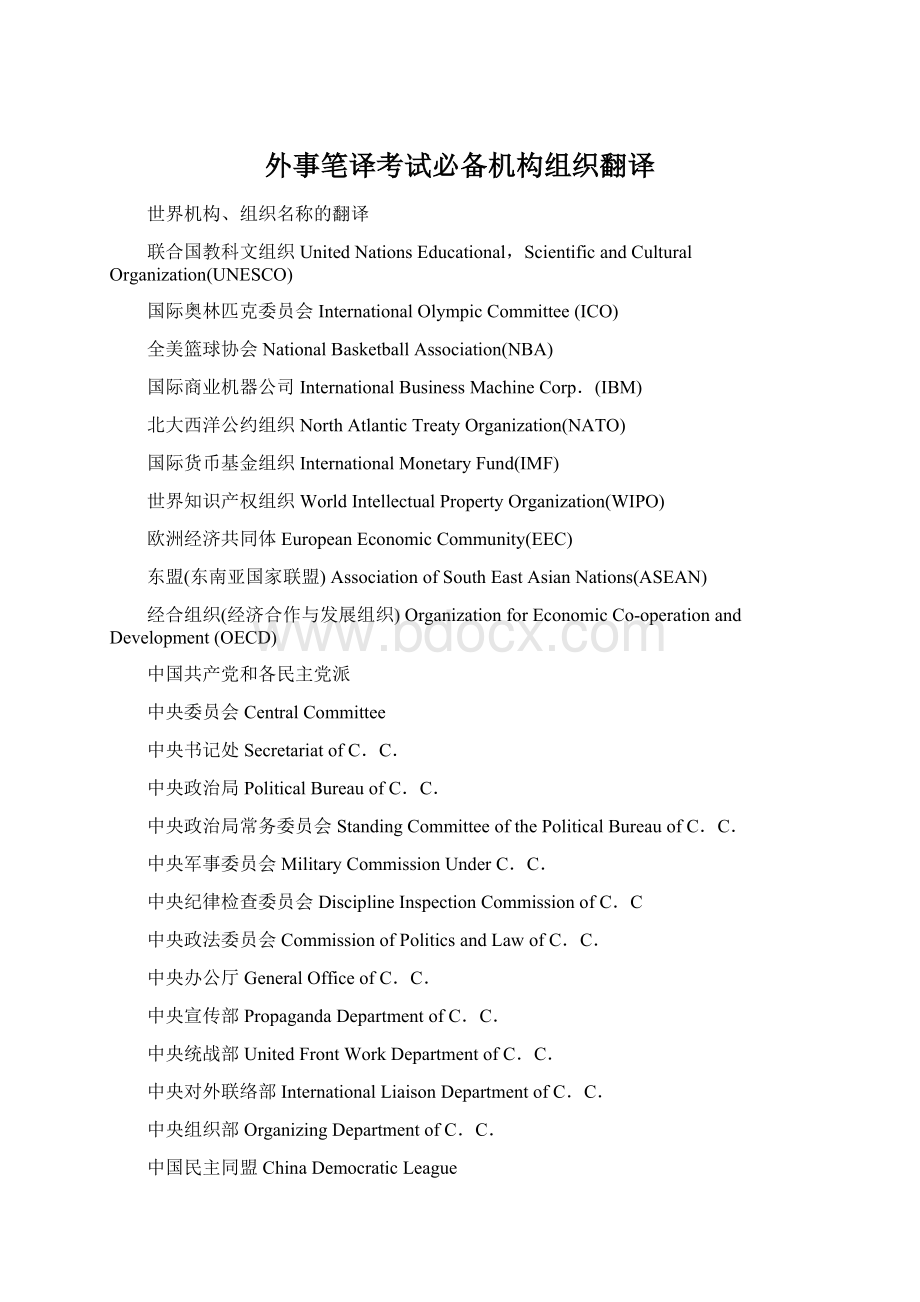 外事笔译考试必备机构组织翻译Word文档下载推荐.docx_第1页