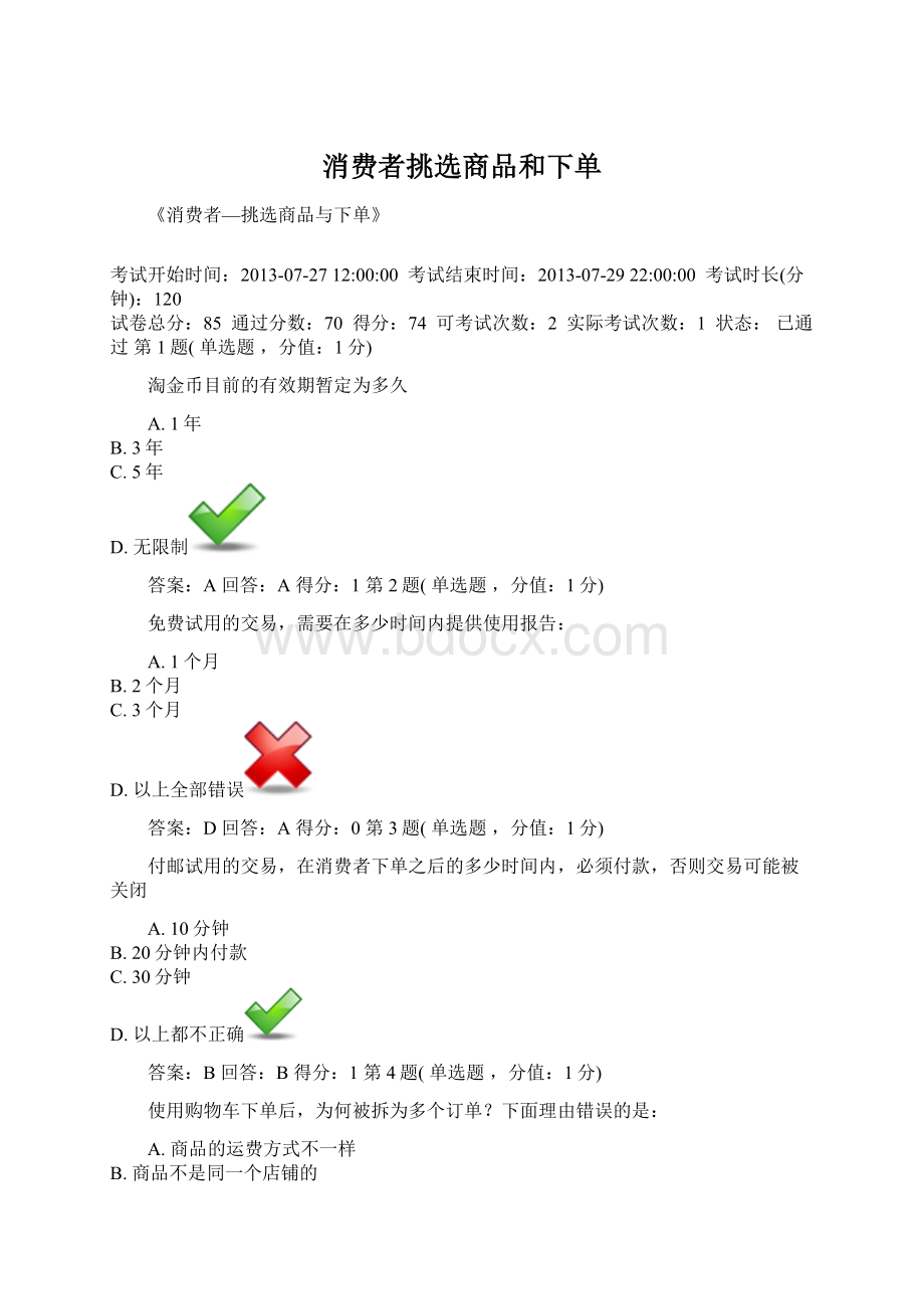 消费者挑选商品和下单Word文档格式.docx