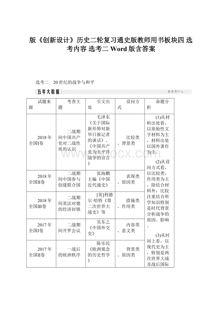 版《创新设计》历史二轮复习通史版教师用书板块四 选考内容 选考二 Word版含答案.docx