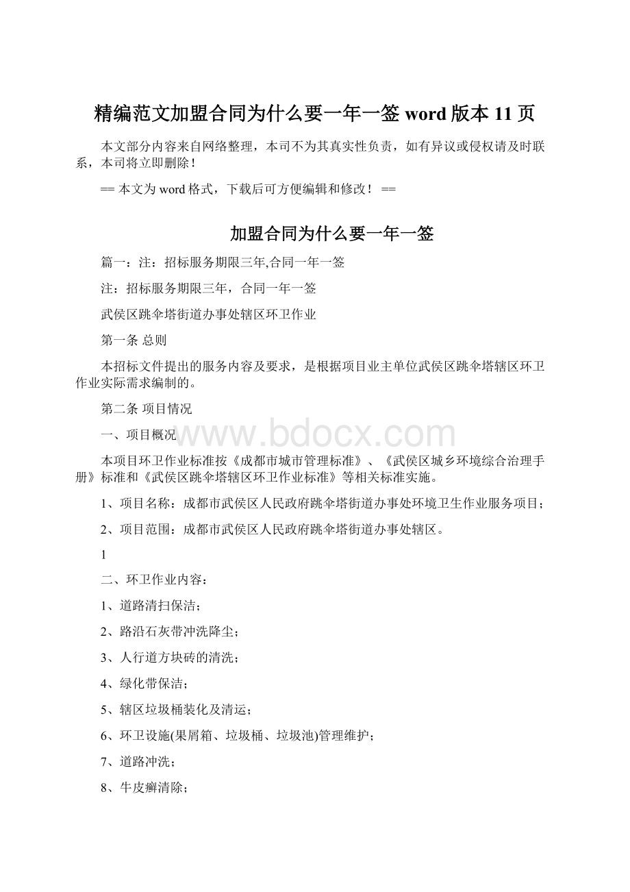 精编范文加盟合同为什么要一年一签word版本 11页.docx