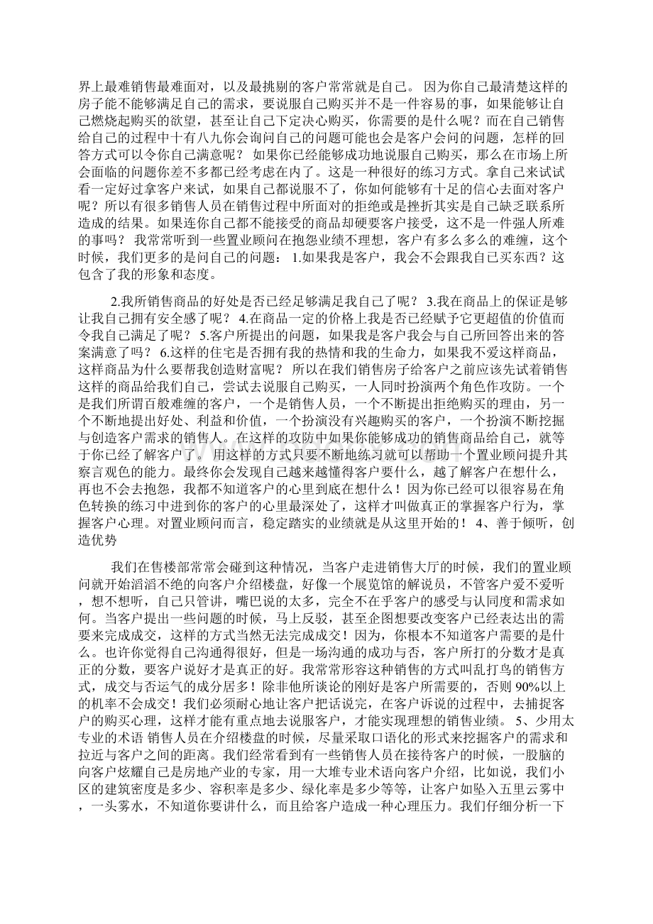 置业顾问销售技巧文档格式.docx_第3页