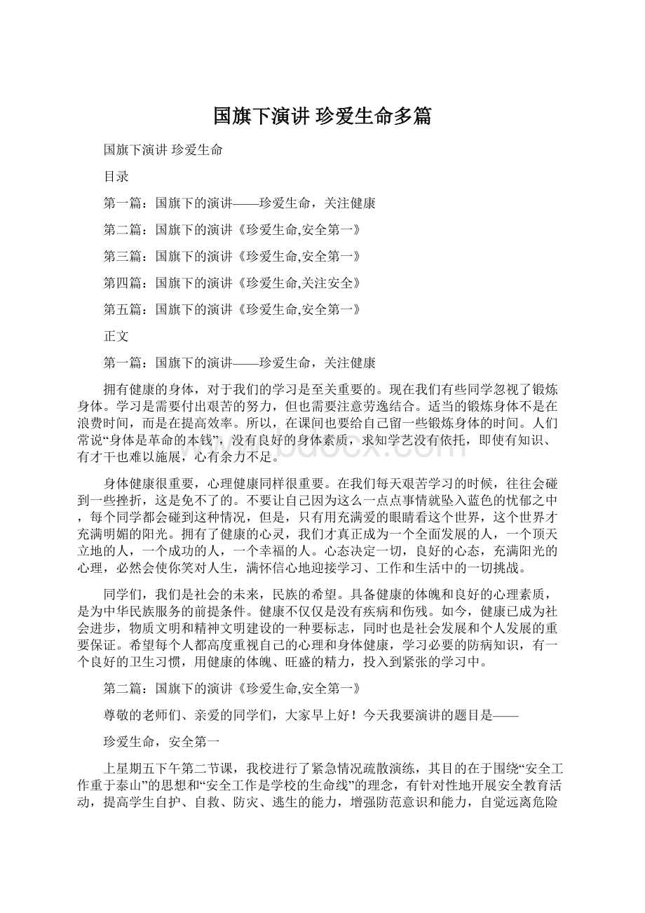 国旗下演讲 珍爱生命多篇Word文档下载推荐.docx_第1页