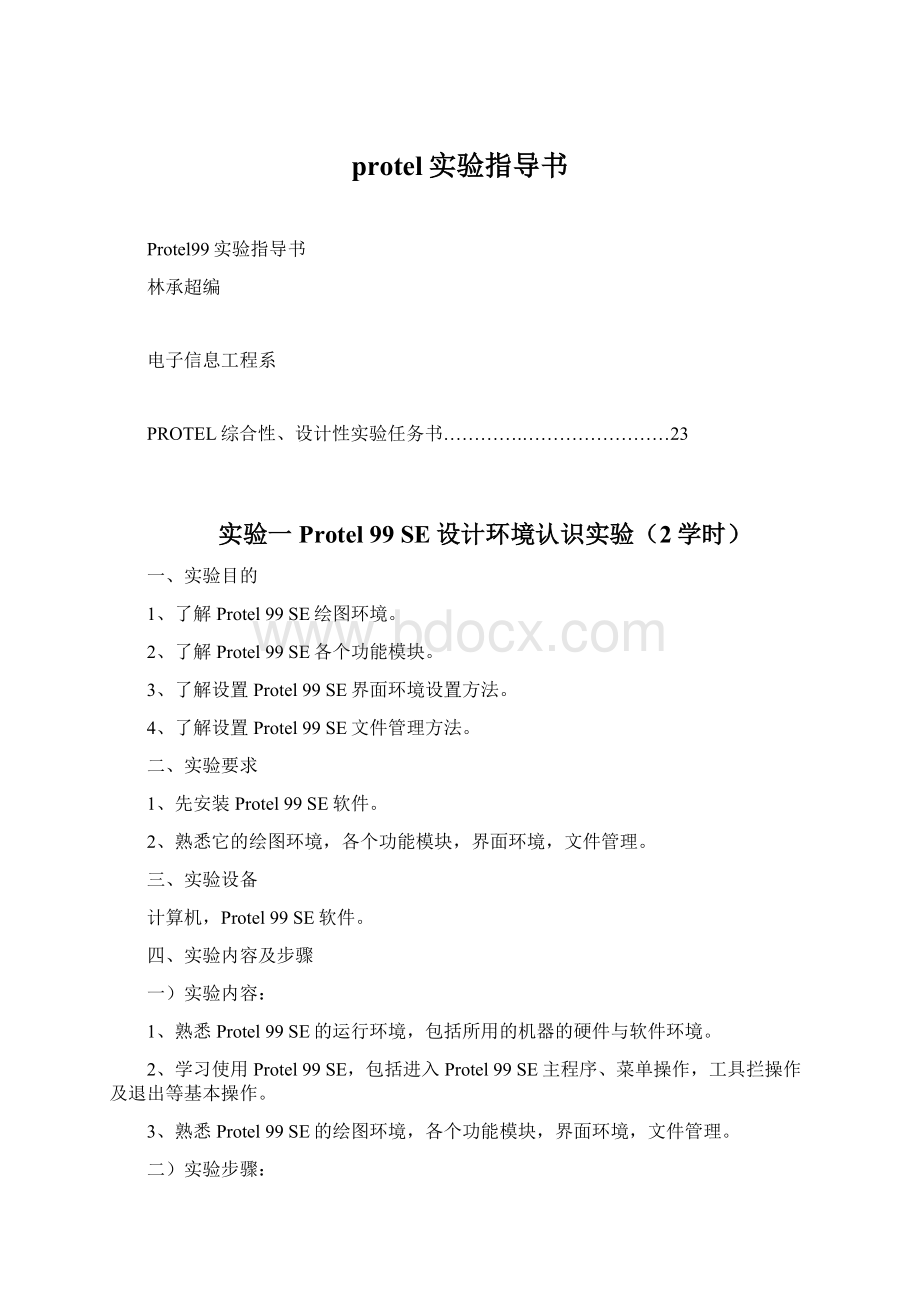 protel实验指导书.docx_第1页