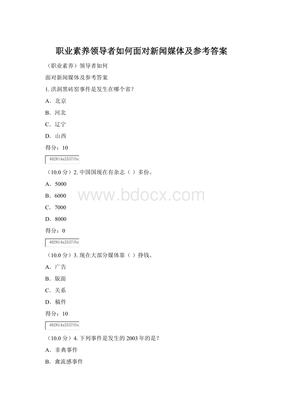 职业素养领导者如何面对新闻媒体及参考答案文档格式.docx_第1页