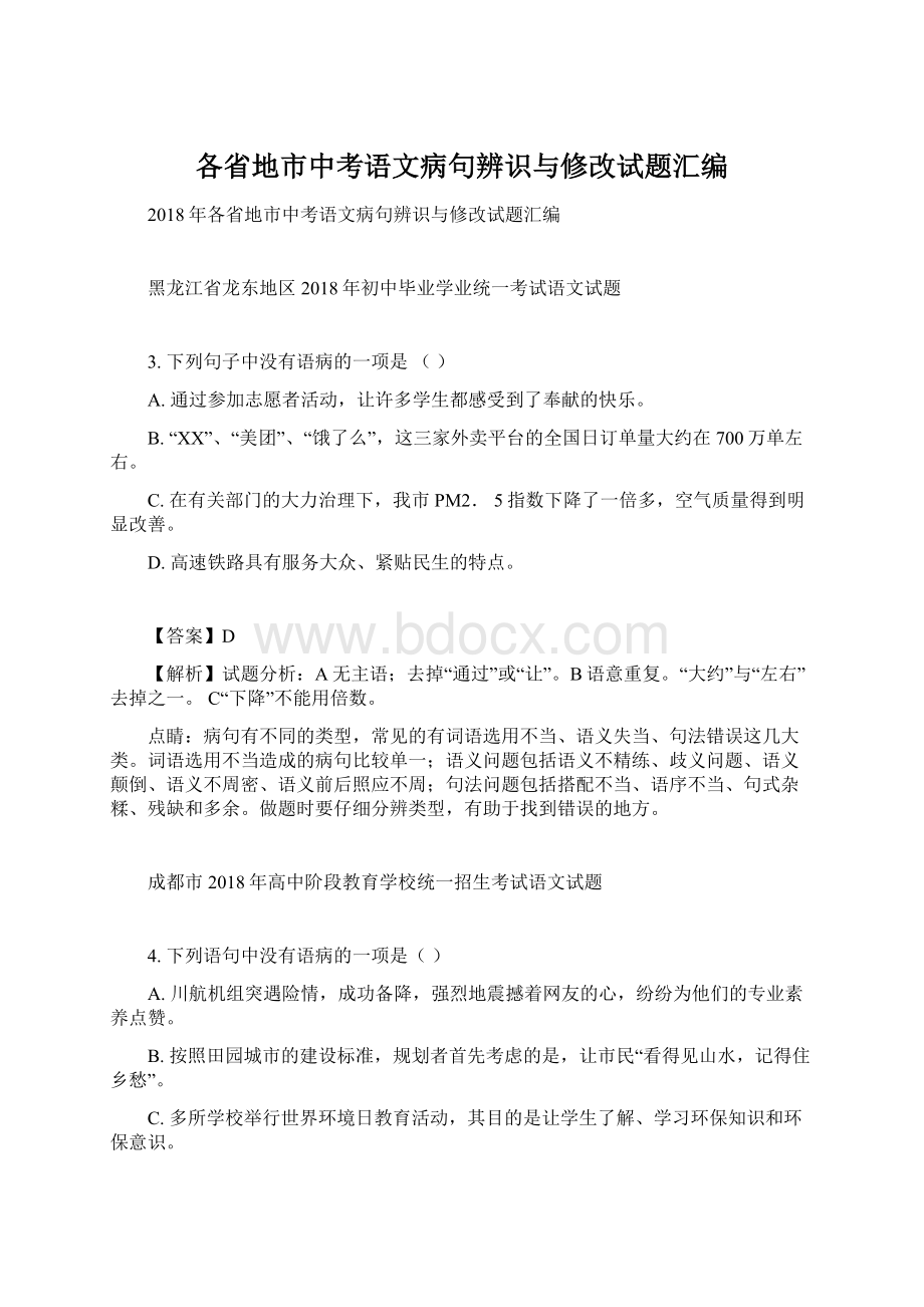 各省地市中考语文病句辨识与修改试题汇编Word文档格式.docx