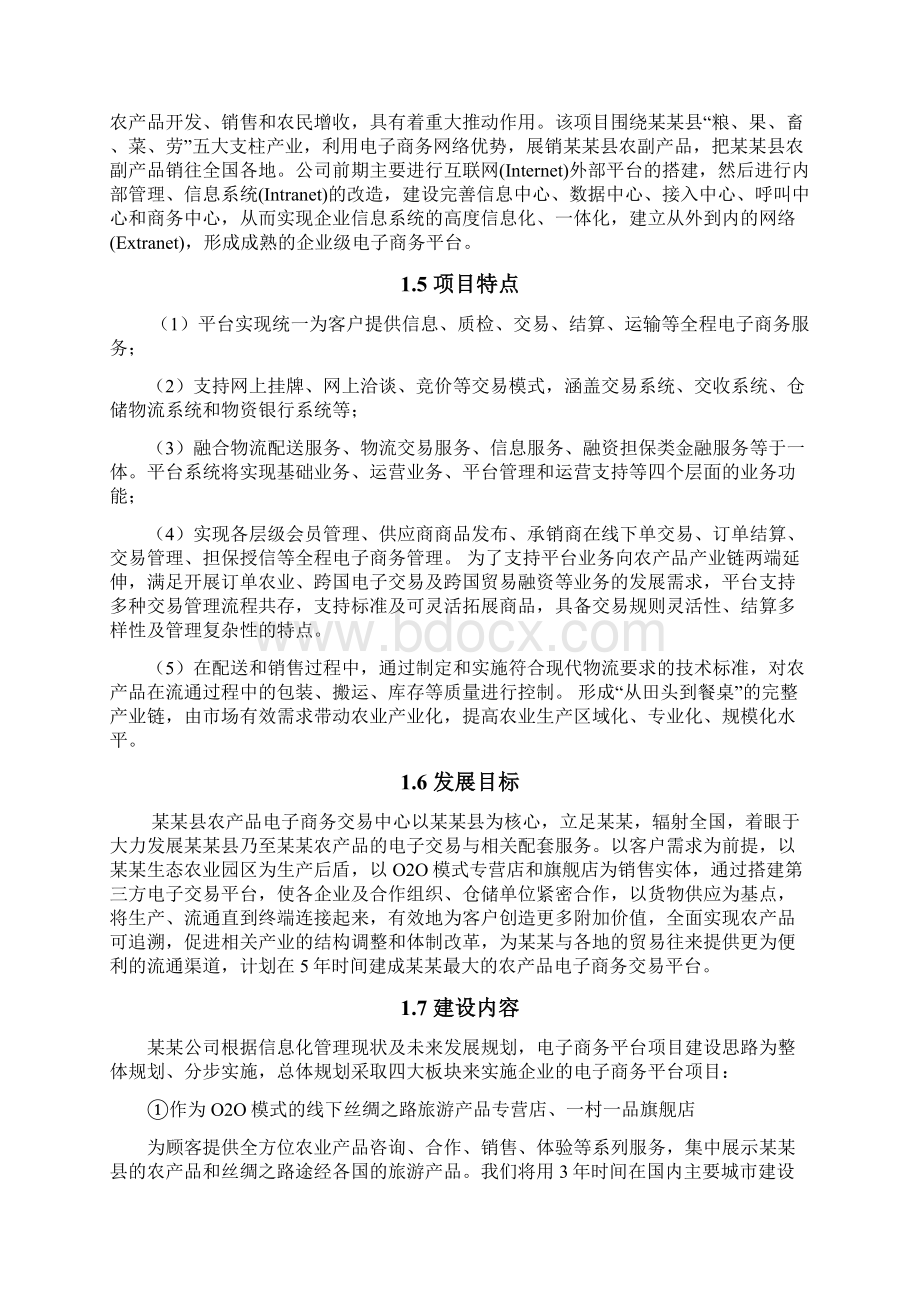 农产品电子商务交易平台项目可行性研究报告.docx_第2页