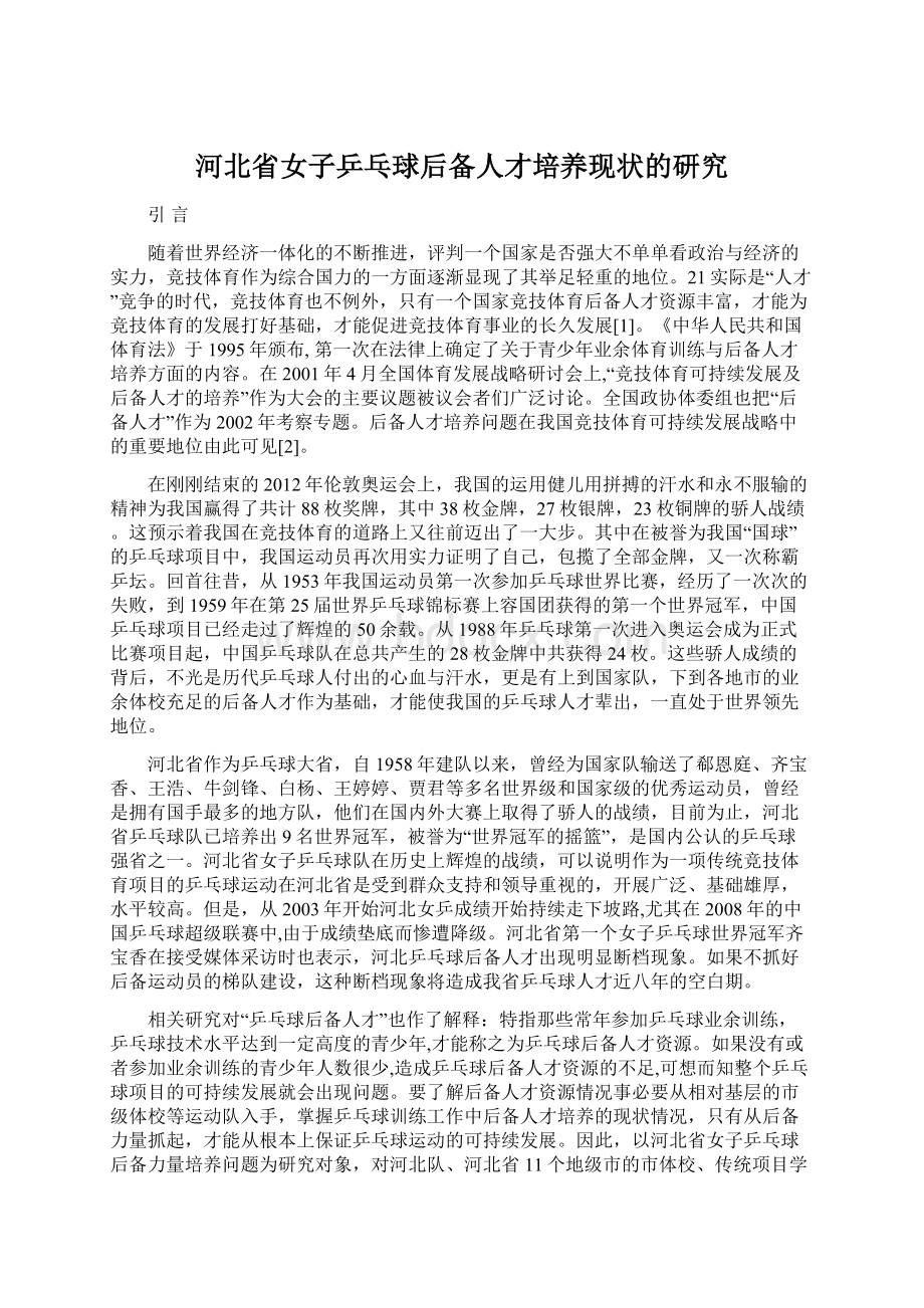 河北省女子乒乓球后备人才培养现状的研究.docx_第1页