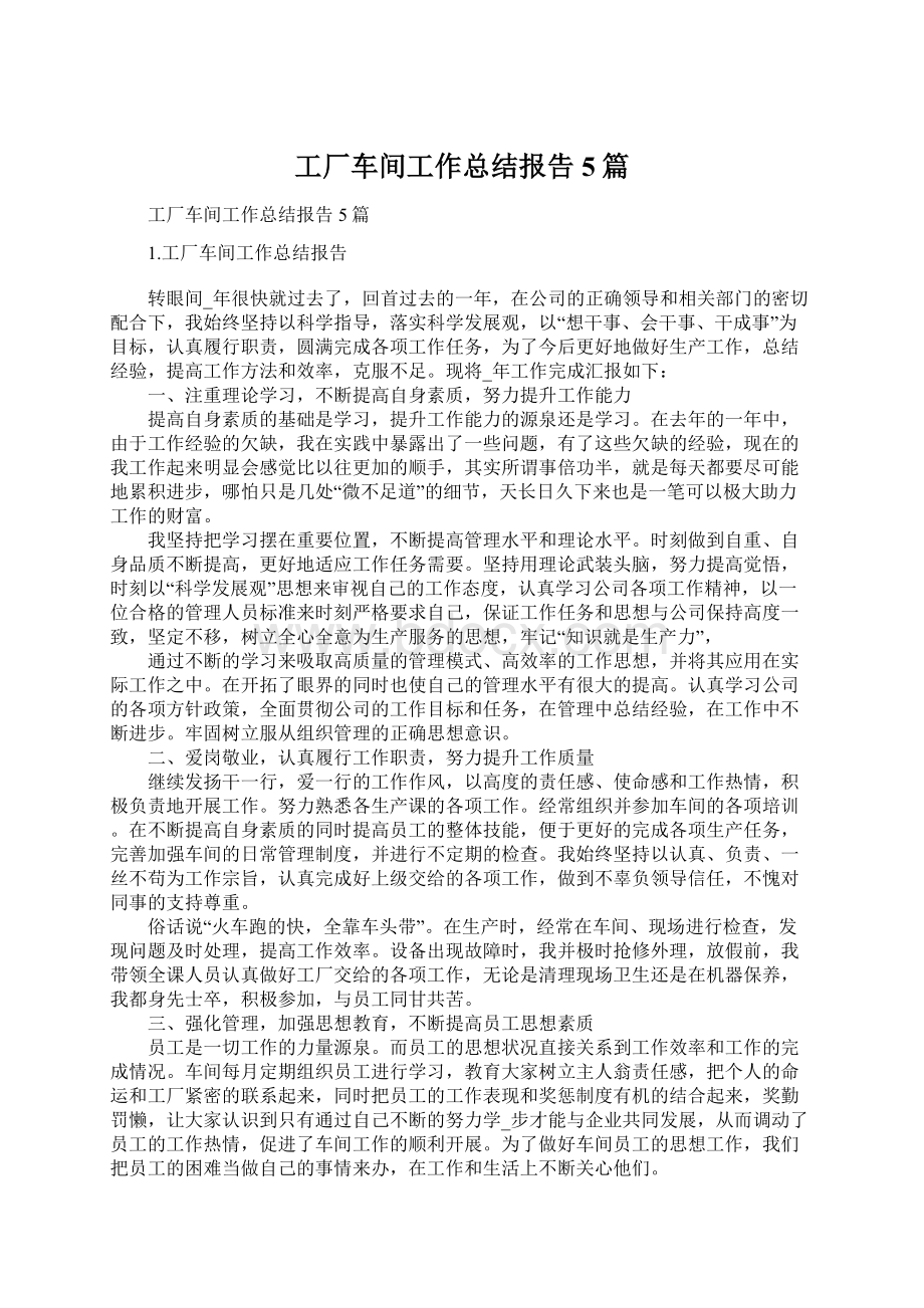 工厂车间工作总结报告5篇Word文档下载推荐.docx_第1页