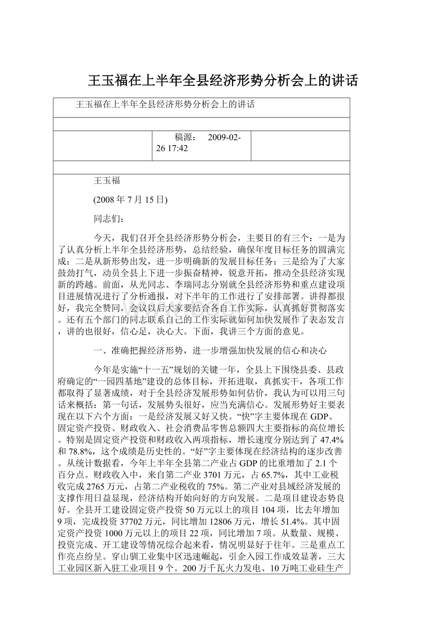 王玉福在上半年全县经济形势分析会上的讲话Word文档下载推荐.docx_第1页