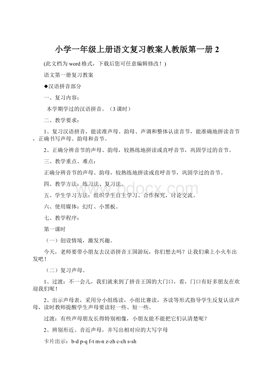 小学一年级上册语文复习教案人教版第一册2.docx_第1页