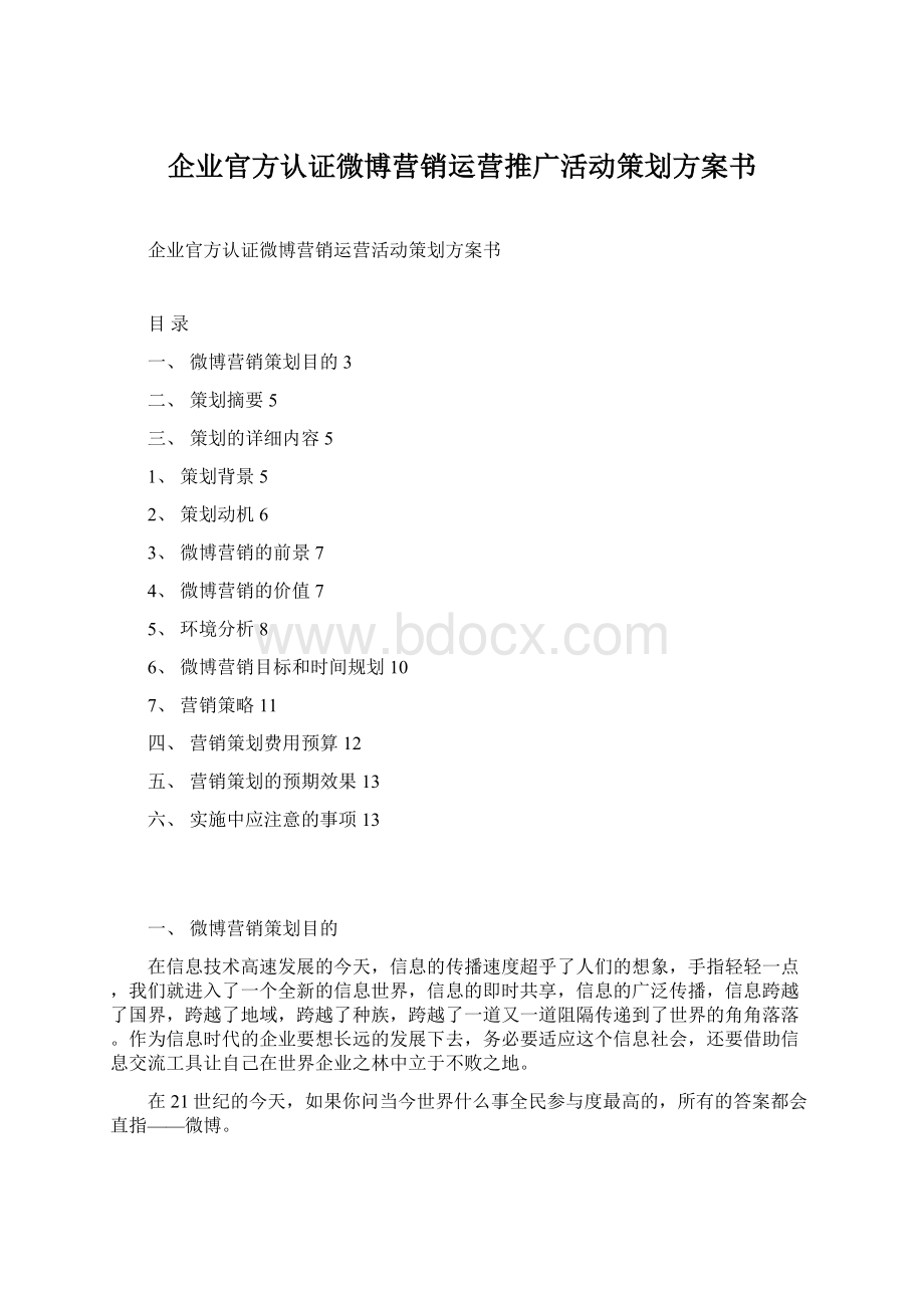 企业官方认证微博营销运营推广活动策划方案书Word文件下载.docx