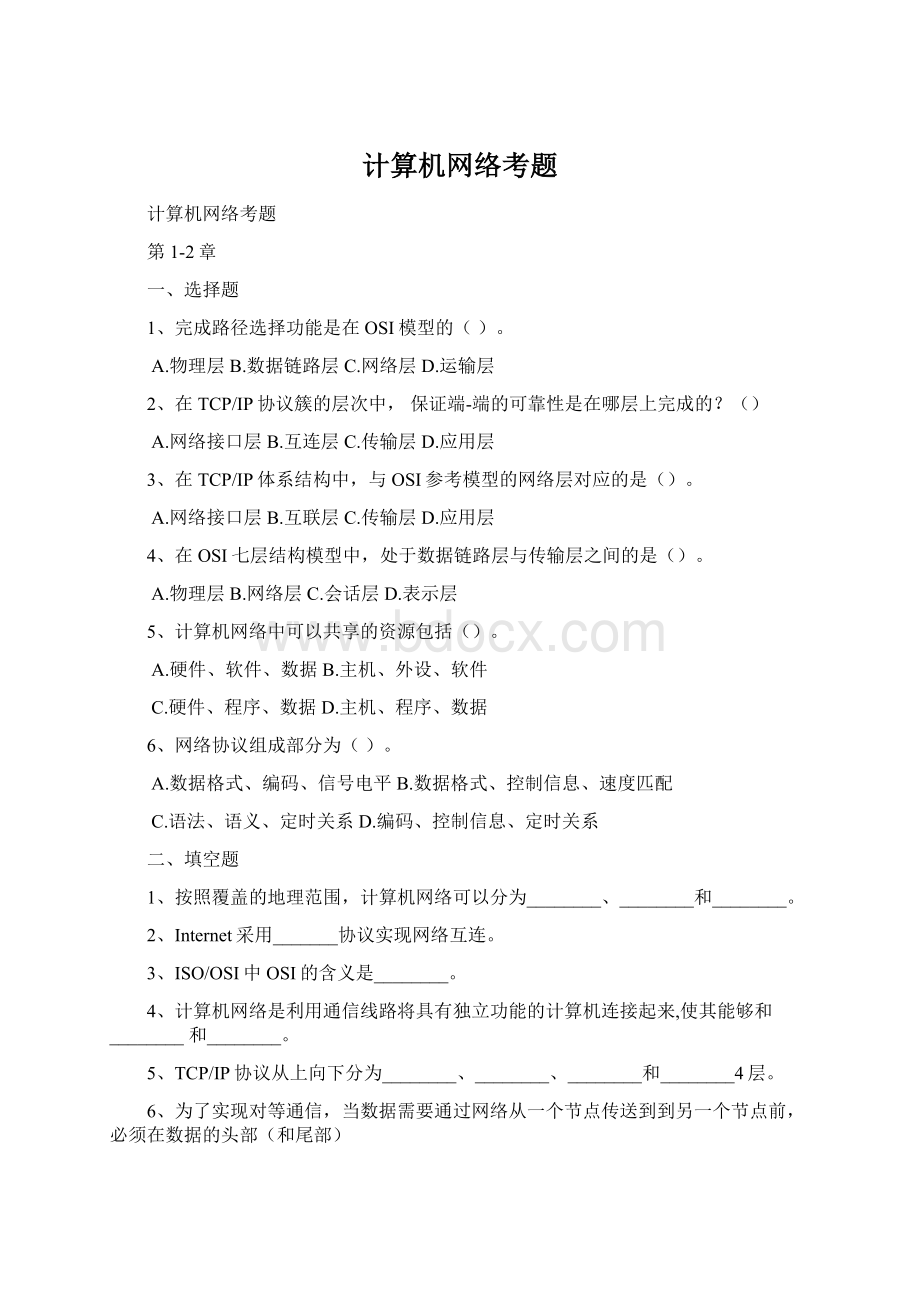 计算机网络考题.docx