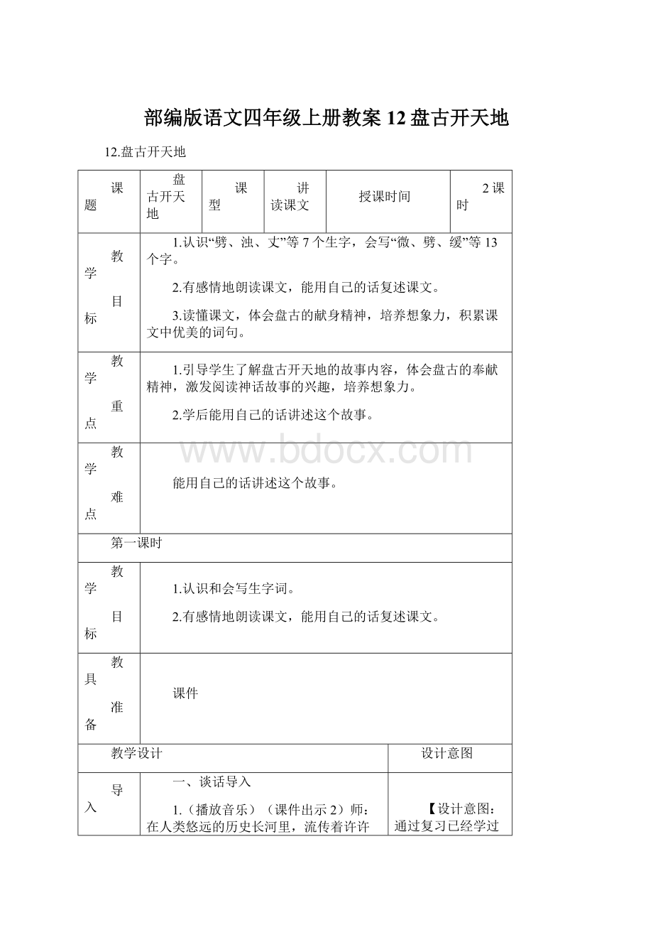 部编版语文四年级上册教案12盘古开天地.docx