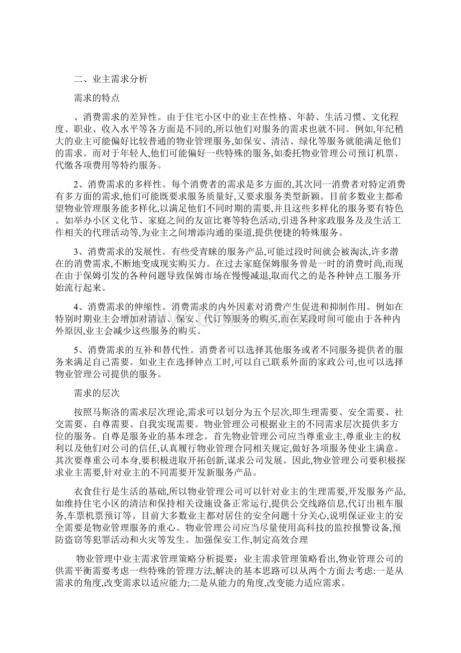 物业管理中业主需求管理策略分析.docx_第2页