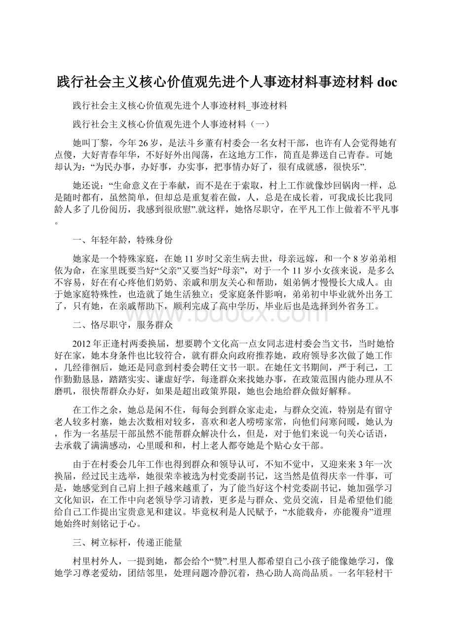 践行社会主义核心价值观先进个人事迹材料事迹材料docWord文件下载.docx