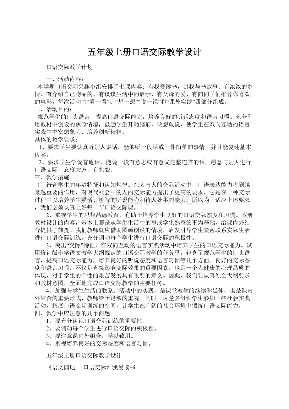 五年级上册口语交际教学设计Word文档格式.docx