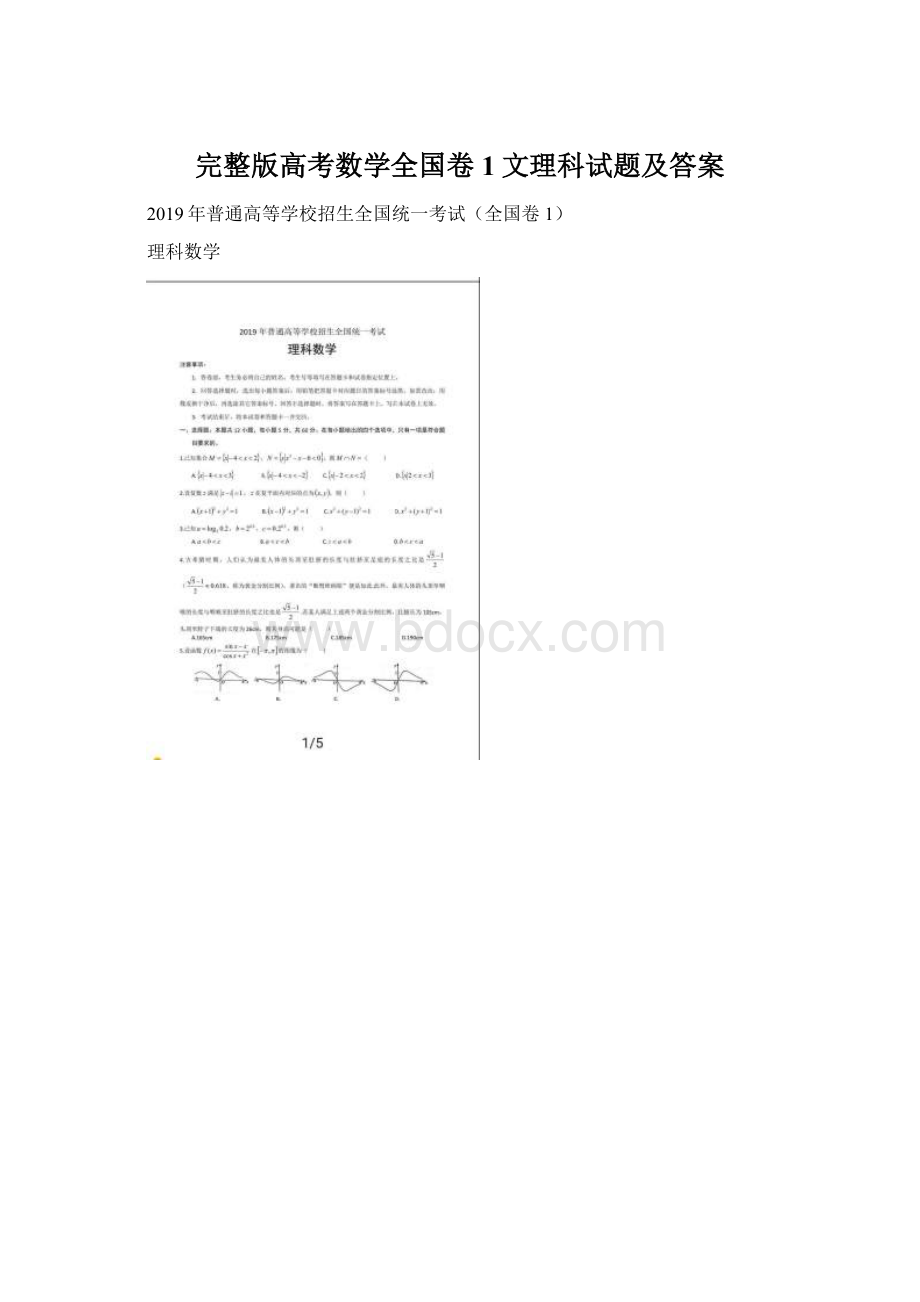 完整版高考数学全国卷1文理科试题及答案.docx_第1页