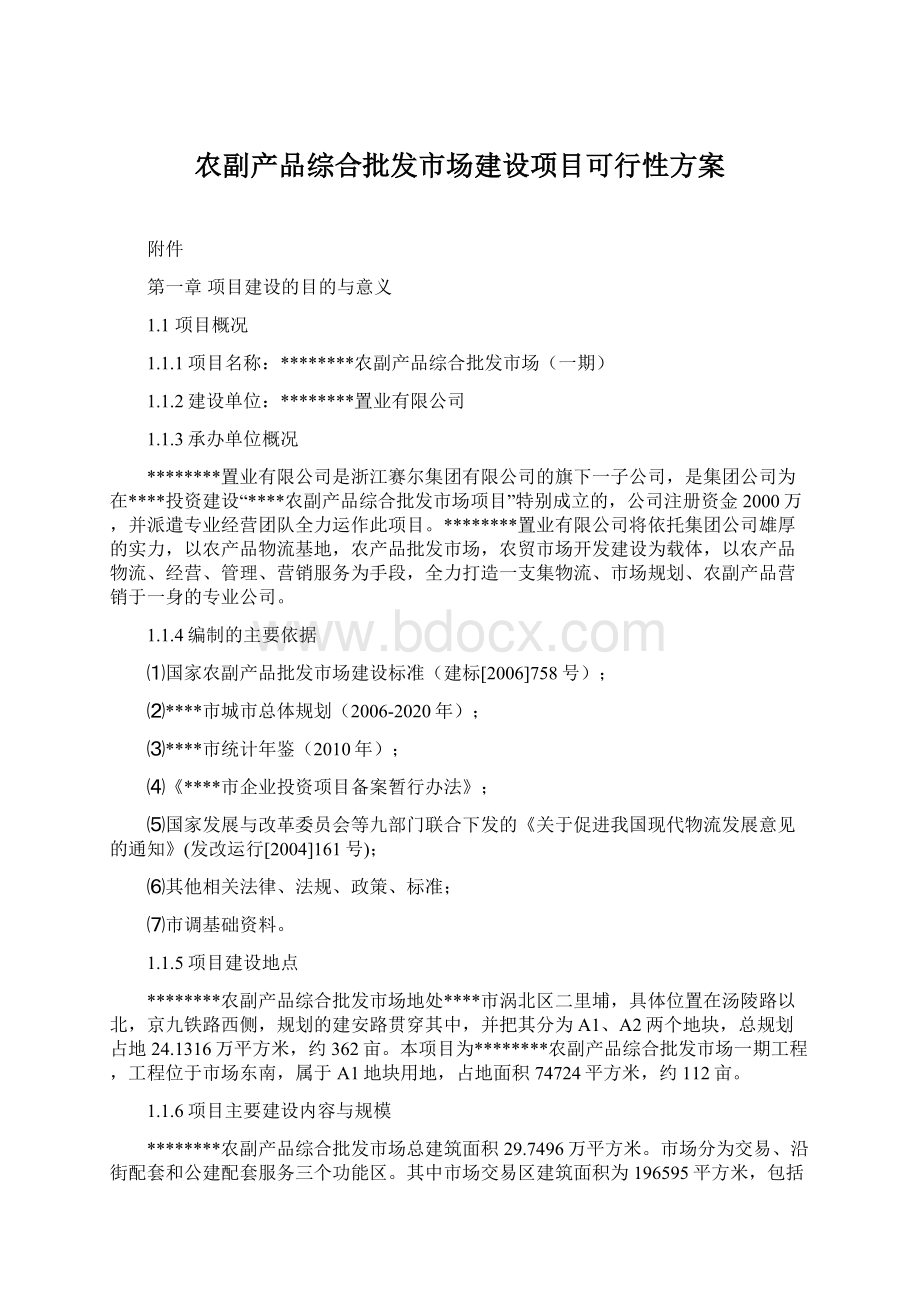 农副产品综合批发市场建设项目可行性方案.docx_第1页